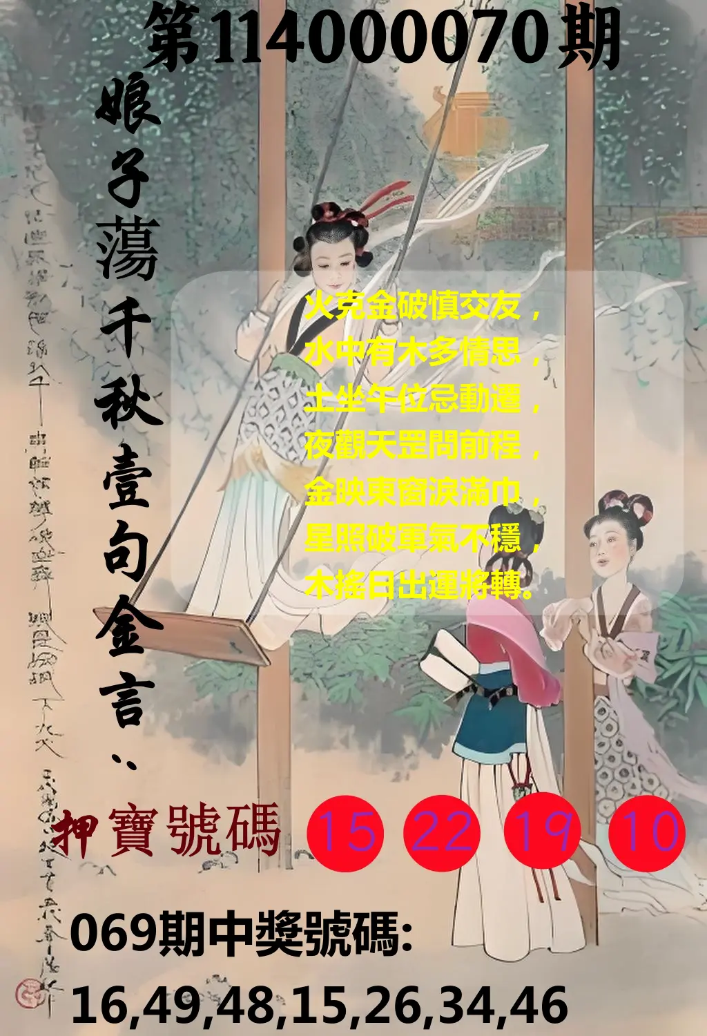 大樂透第114000070期(07/15)娘子蕩千秋壹句金言