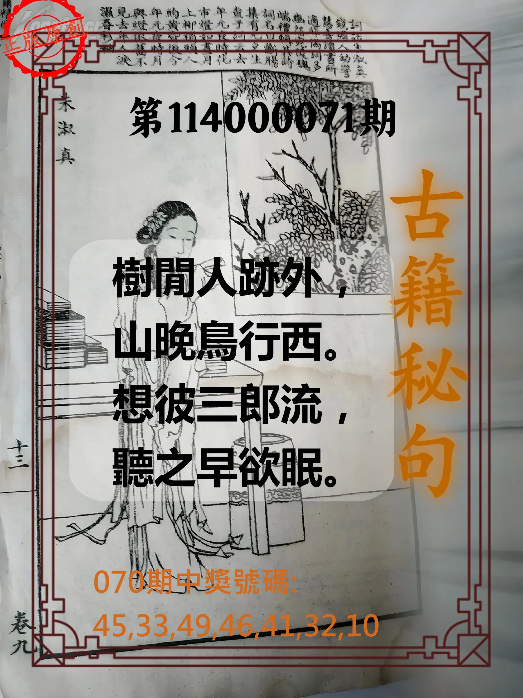 大樂透第114000071期(07/18)古籍秘句