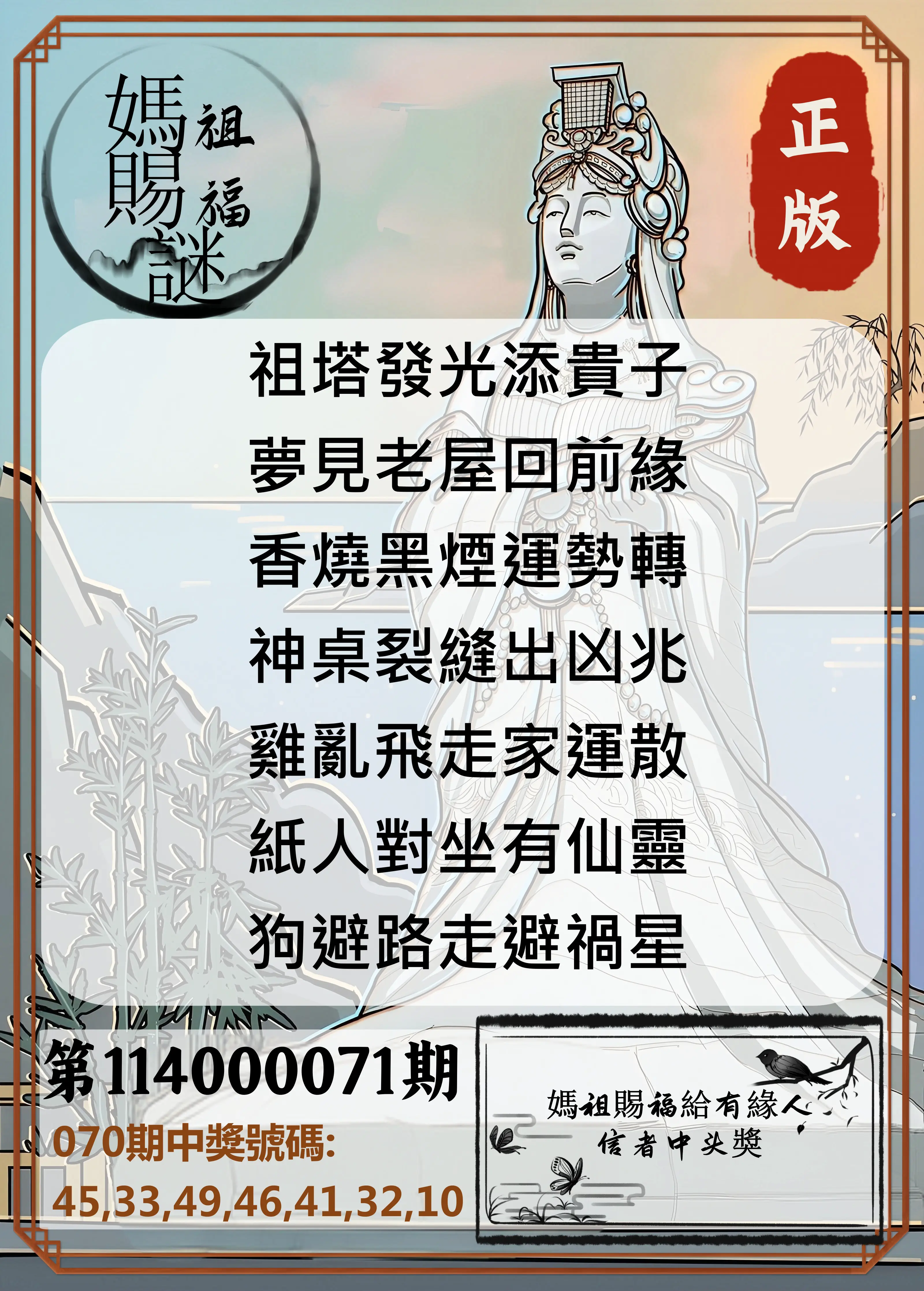 大樂透第114000071期(07/18)妈祖赐福图