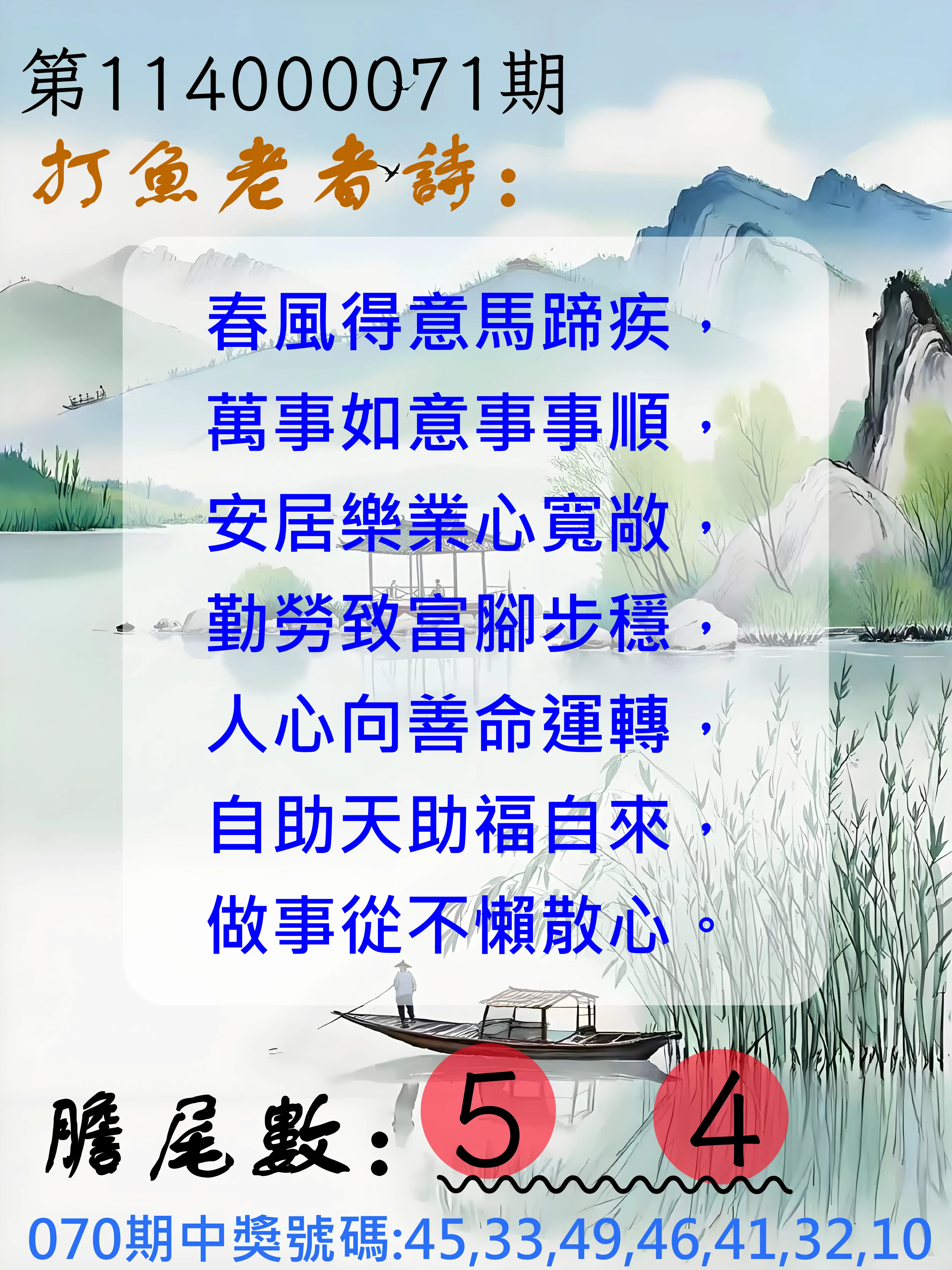 大樂透第114000071期(07/18)打魚老者詩