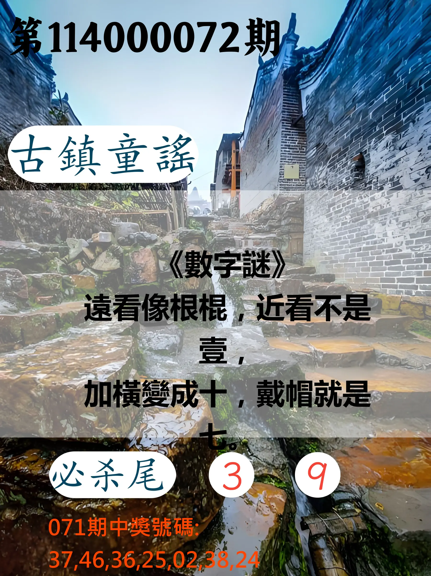 大樂透第114000072期(07/22)古鎮童謠