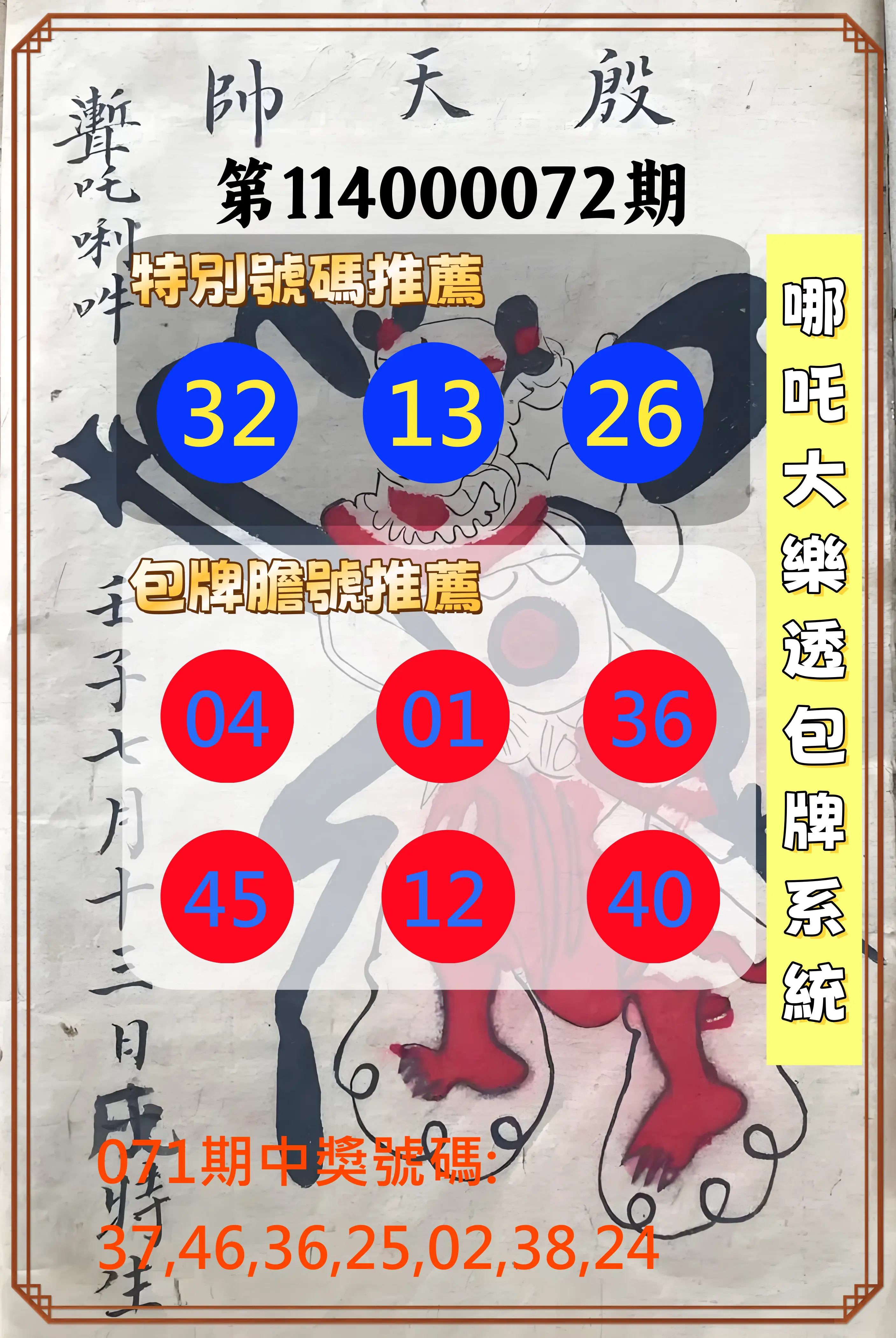 大樂透第114000072期(07/22)哪吒大樂透包牌系統