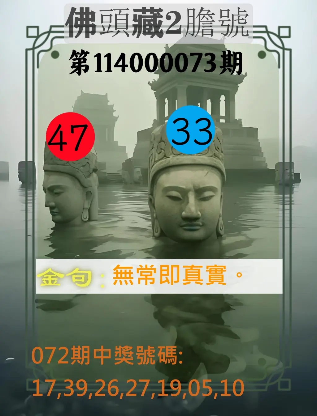 大樂透第114000073期(07/25)佛頭藏2膽號