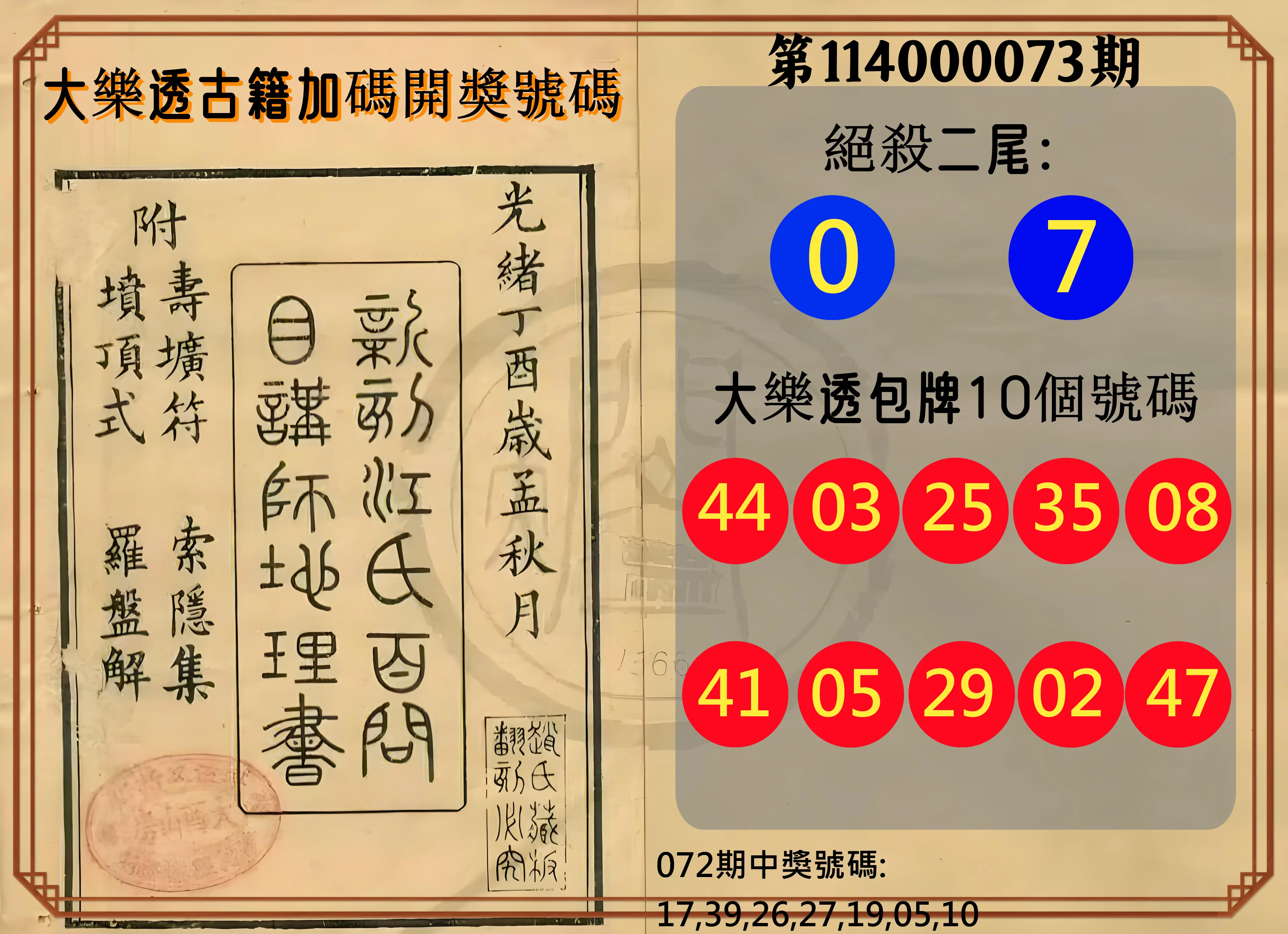 大樂透第114000073期(07/25)大樂透古籍加碼開獎號碼