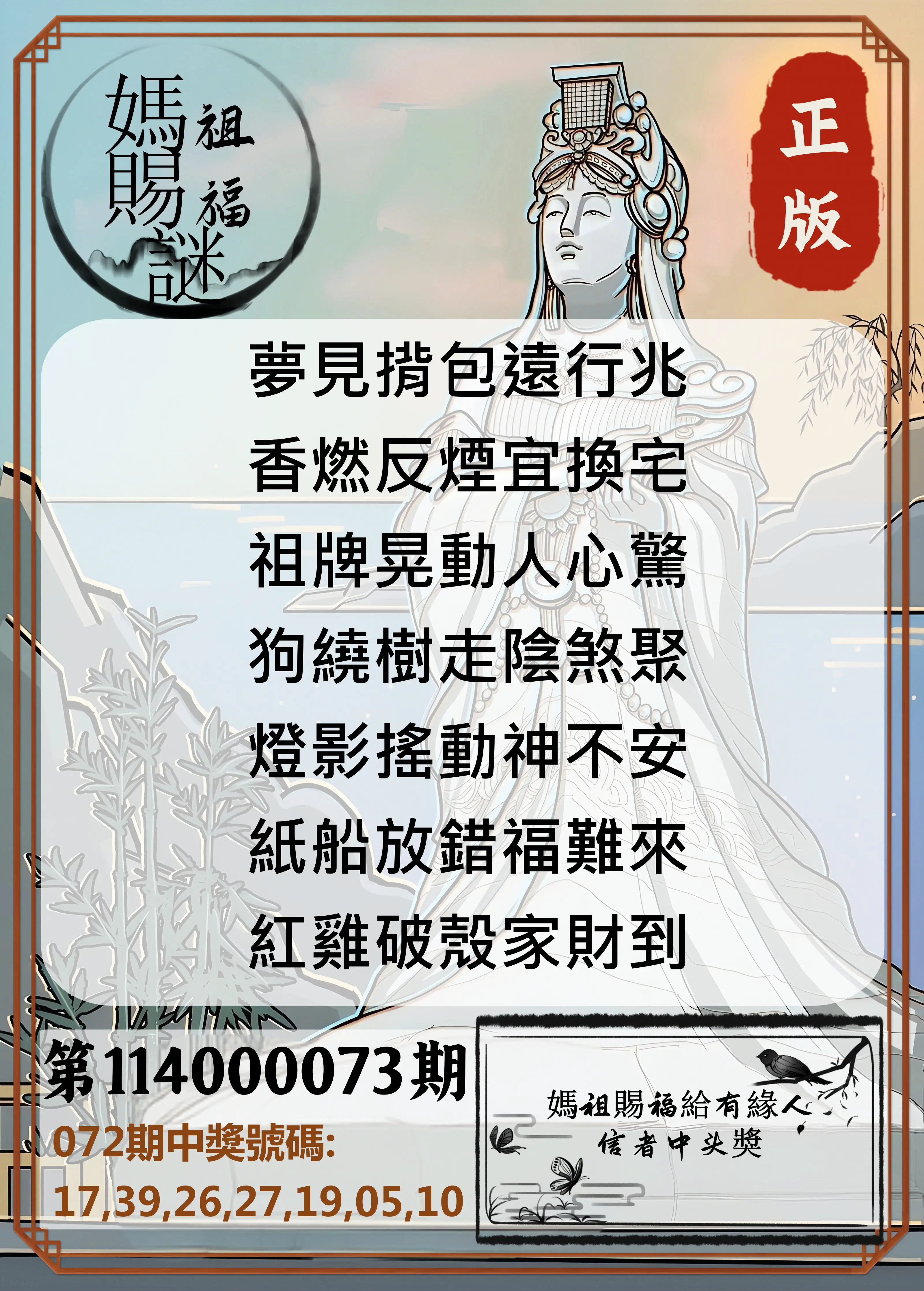 大樂透第114000073期(07/25)妈祖赐福图