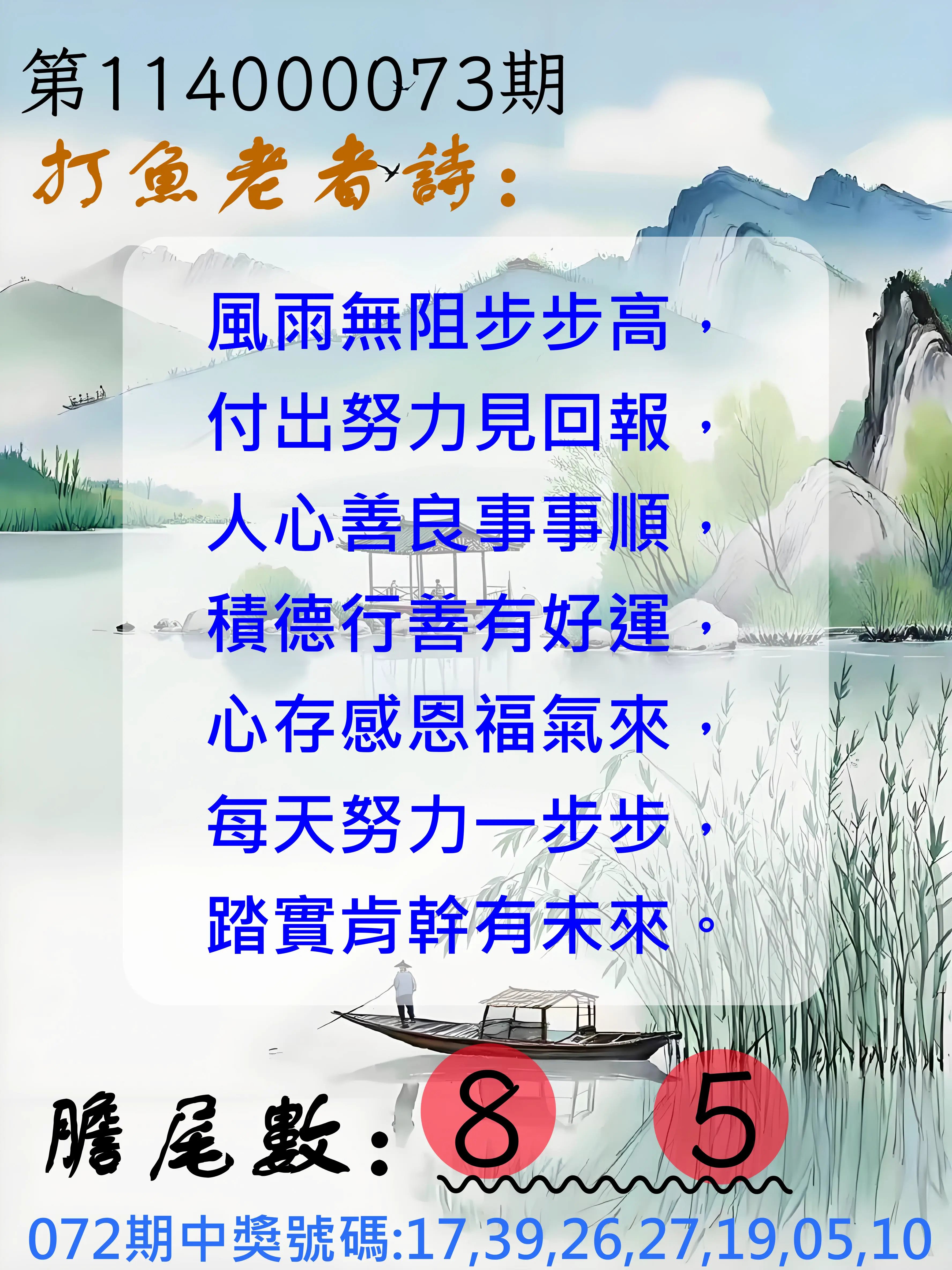 大樂透第114000073期(07/25)打魚老者詩
