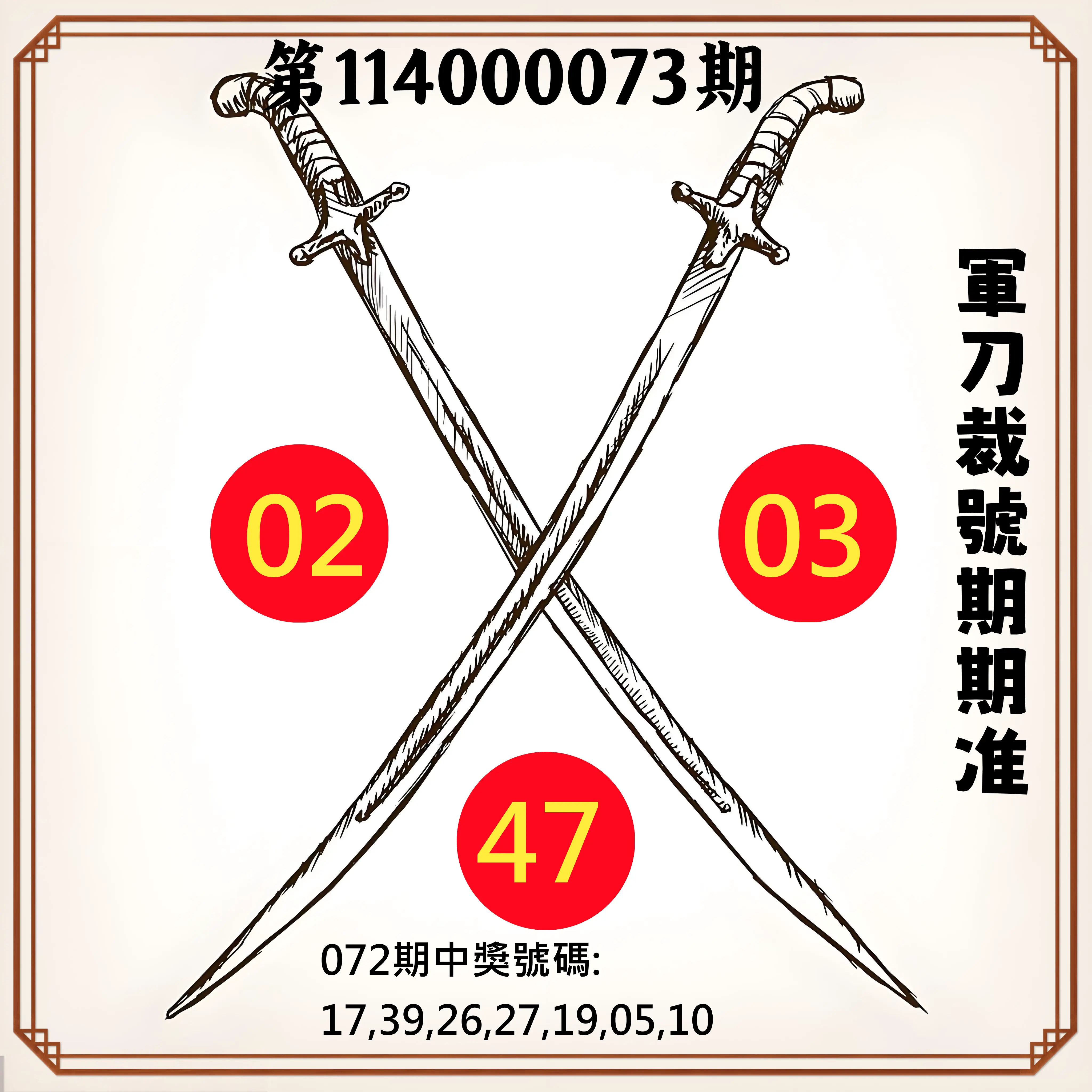 大樂透第114000073期(07/25)軍刀裁號期期准