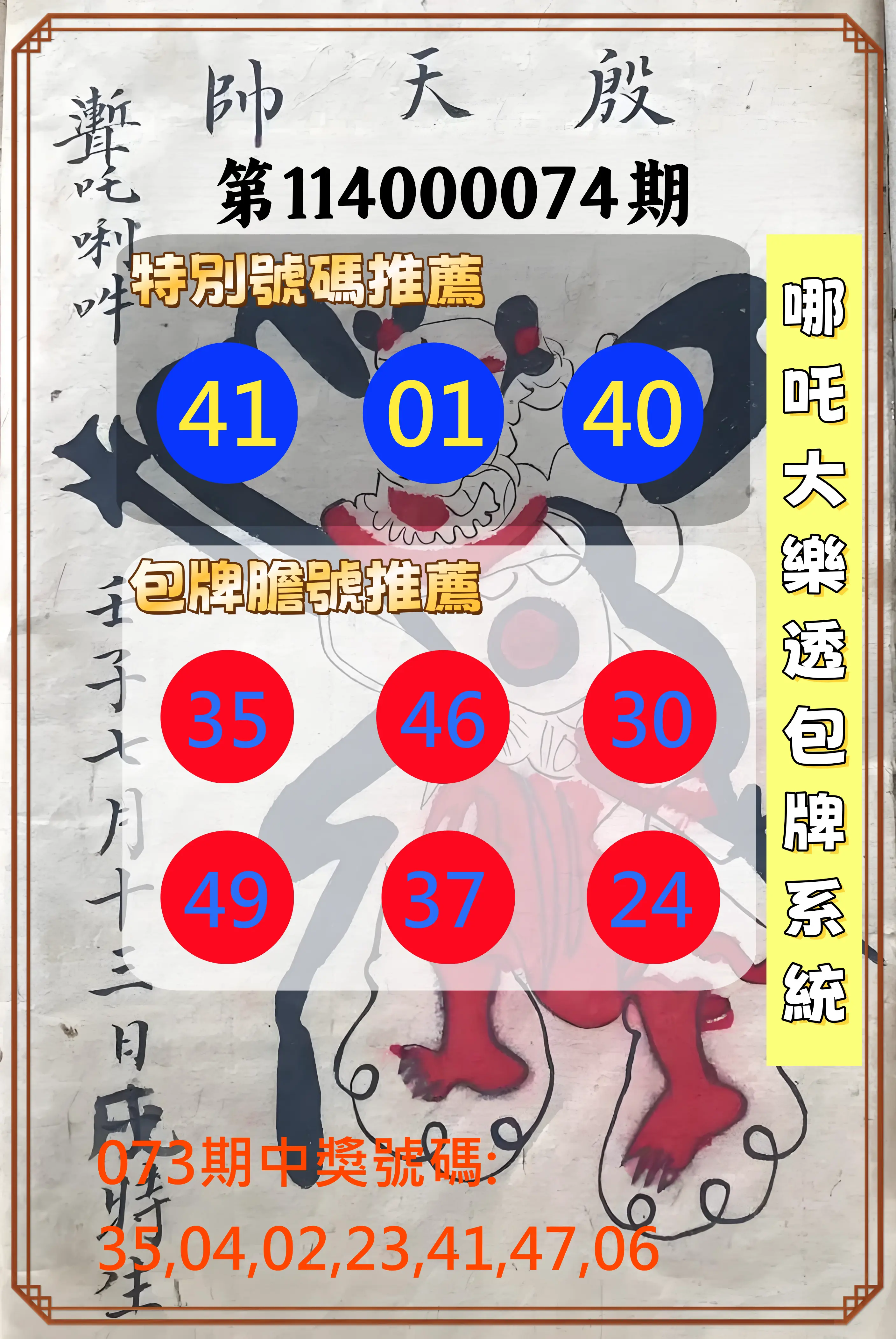 大樂透第114000074期(07/29)哪吒大樂透包牌系統