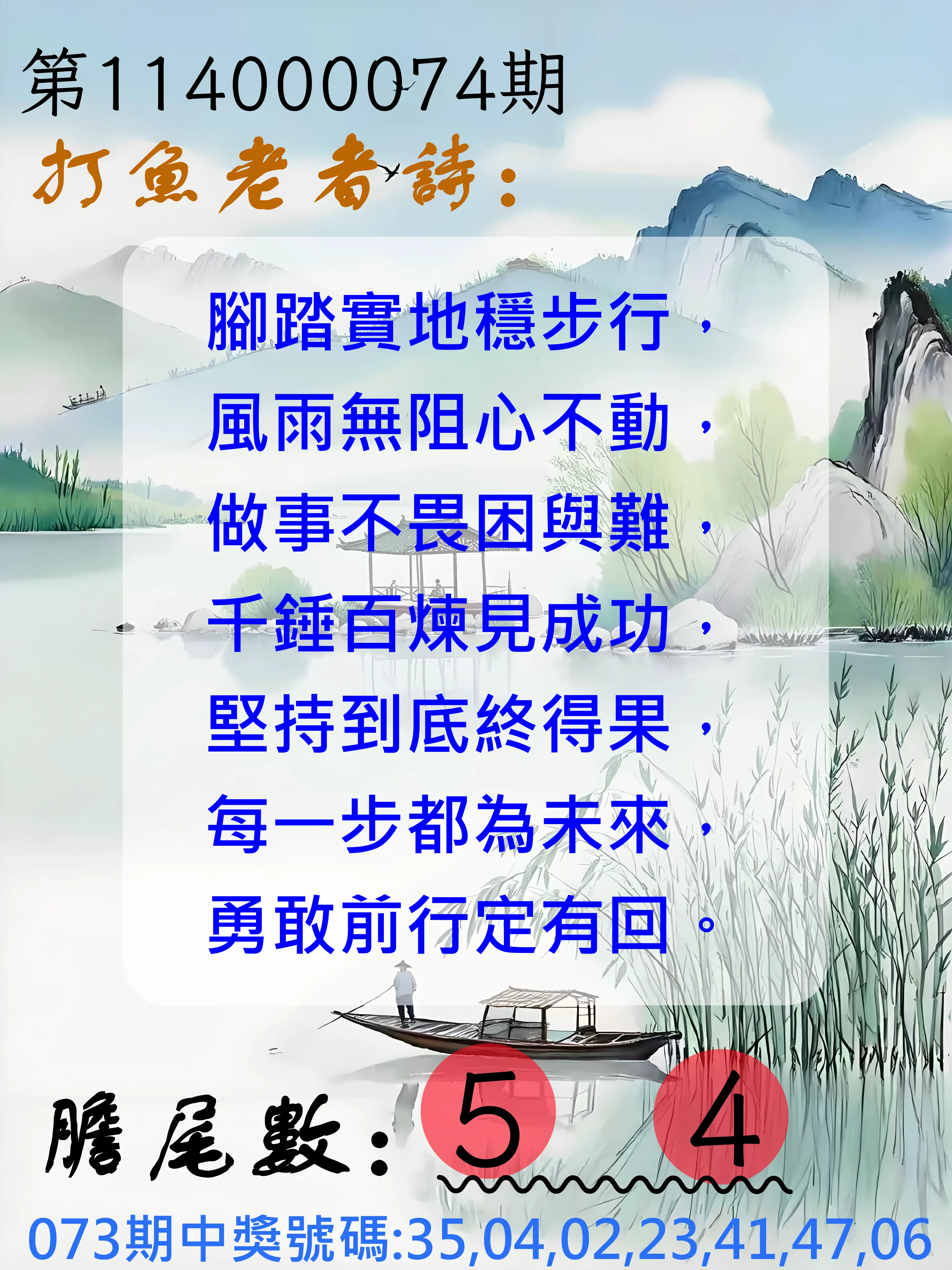 大樂透第114000074期(07/29)打魚老者詩