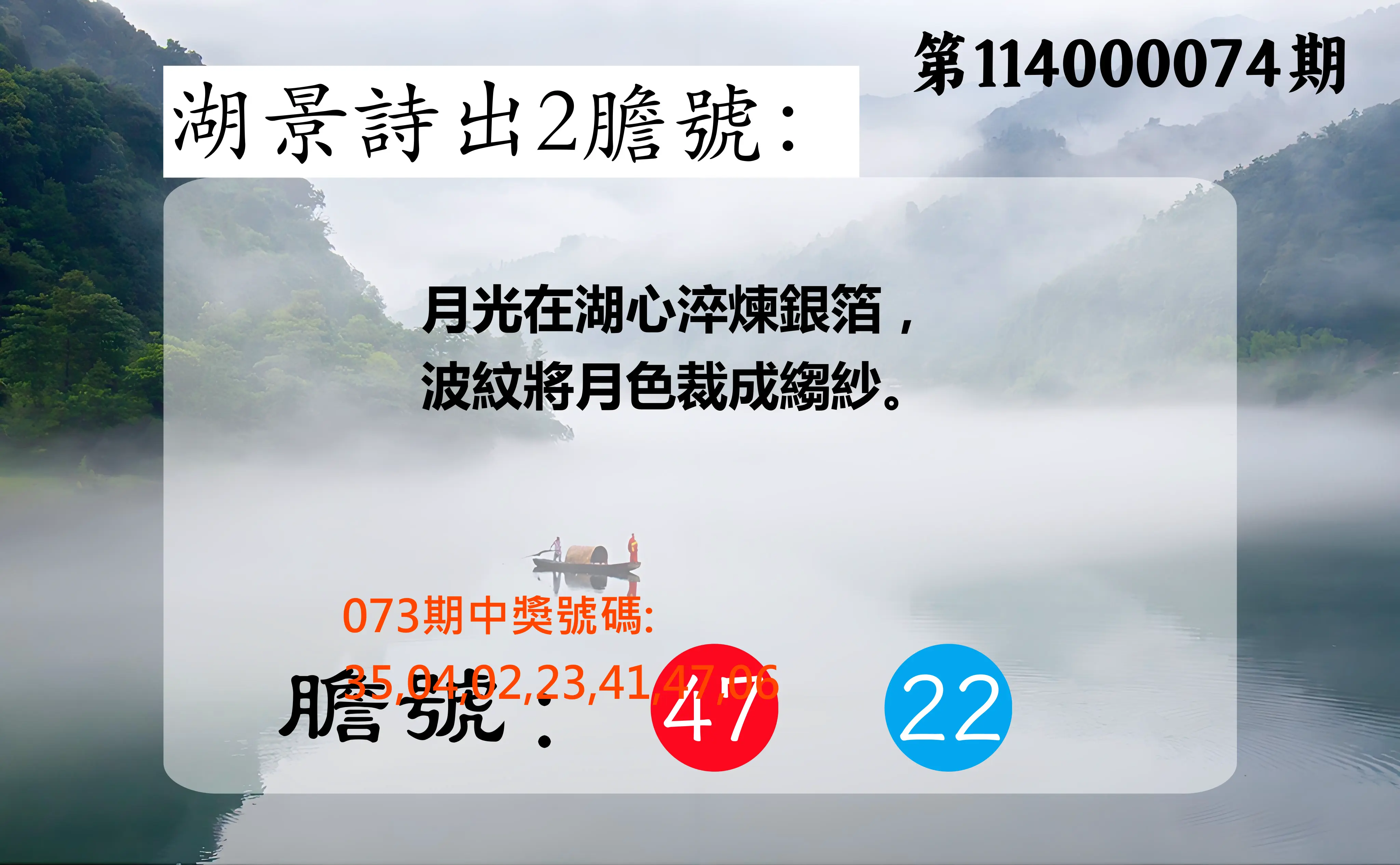 大樂透第114000074期(07/29)湖景詩出2膽號
