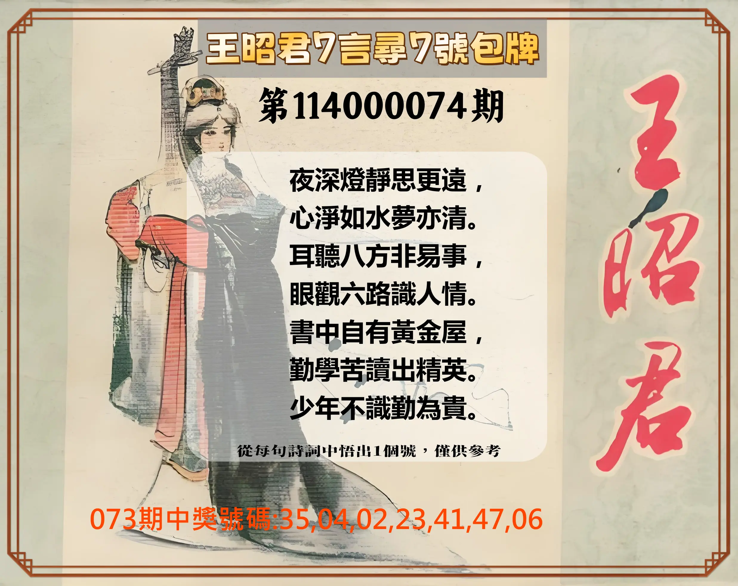 大樂透第114000074期(07/29)王昭君7言尋7號包牌