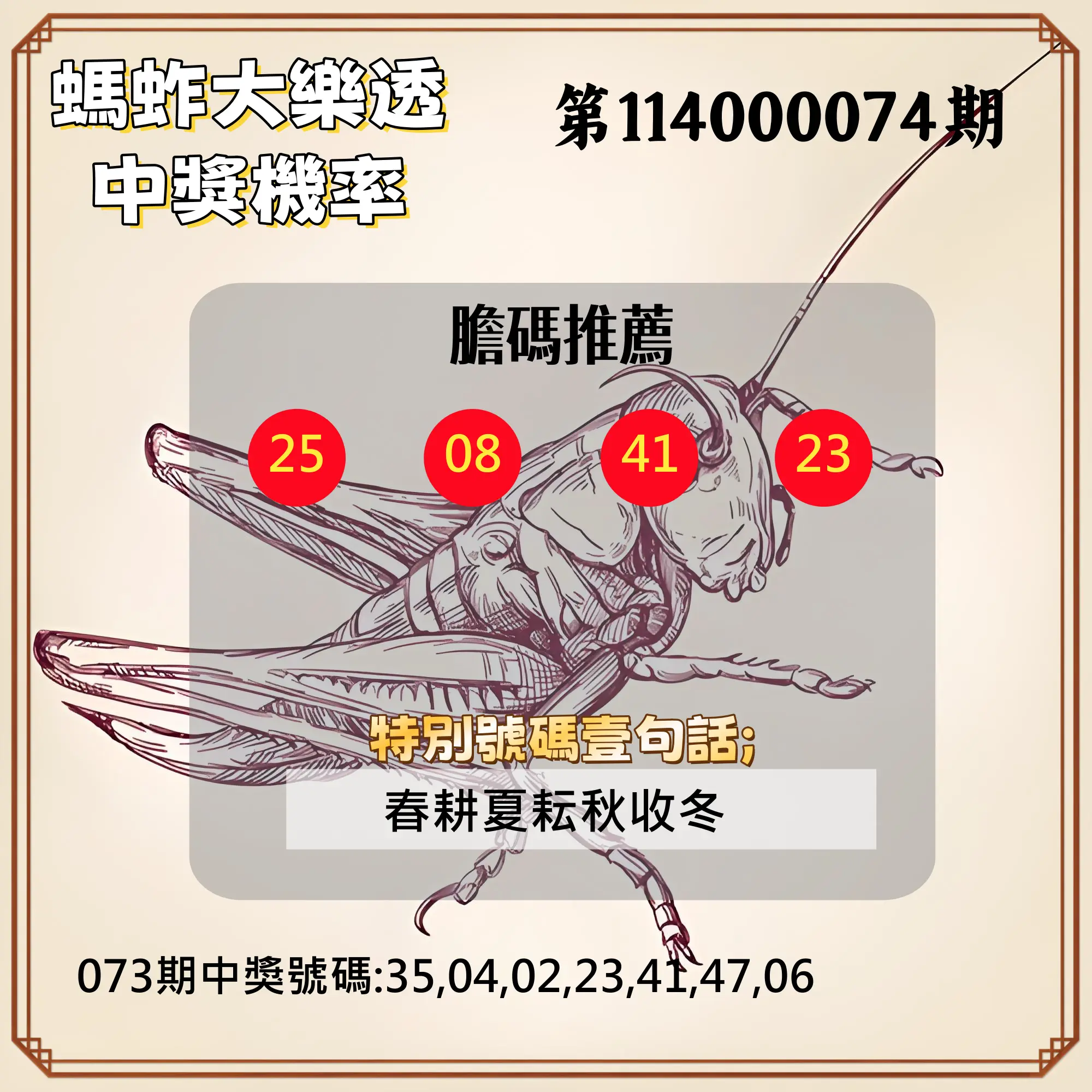 大樂透第114000074期(07/29)螞蚱大樂透中獎機率