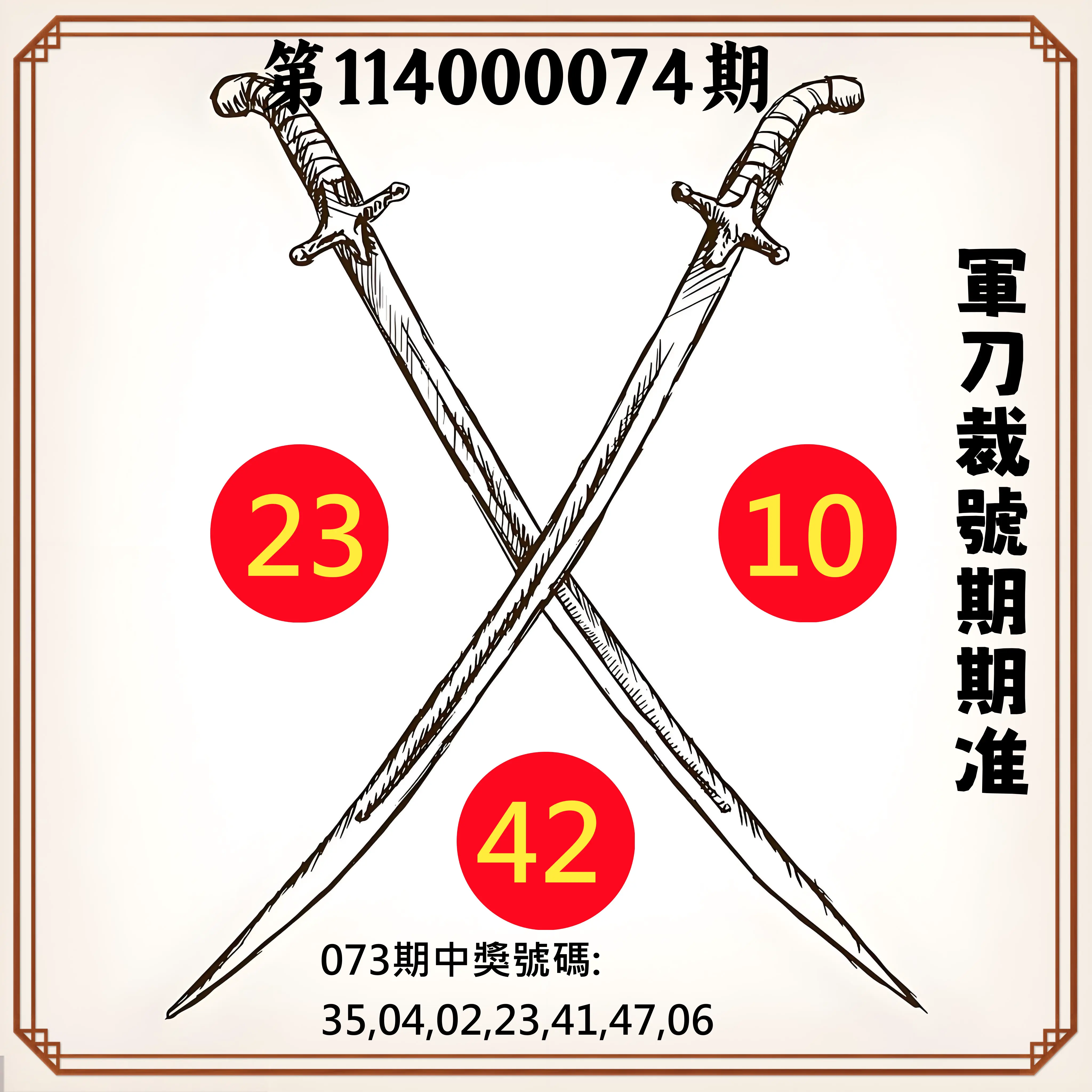 大樂透第114000074期(07/29)軍刀裁號期期准