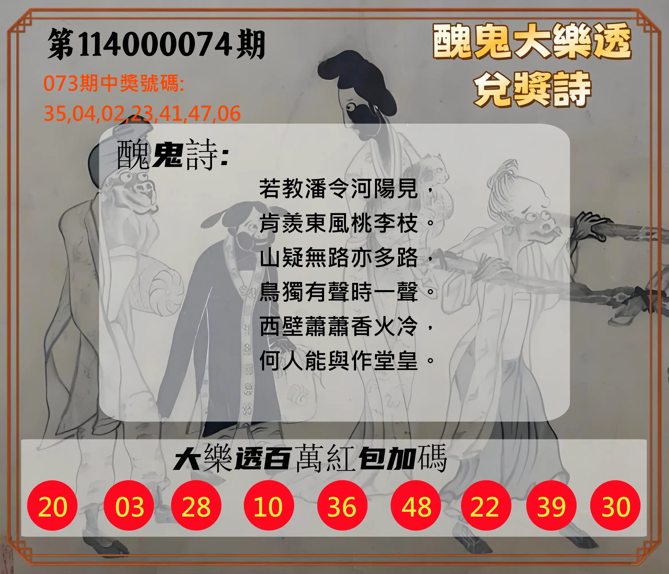 大樂透第114000074期(07/29)醜鬼大樂透兌獎詩