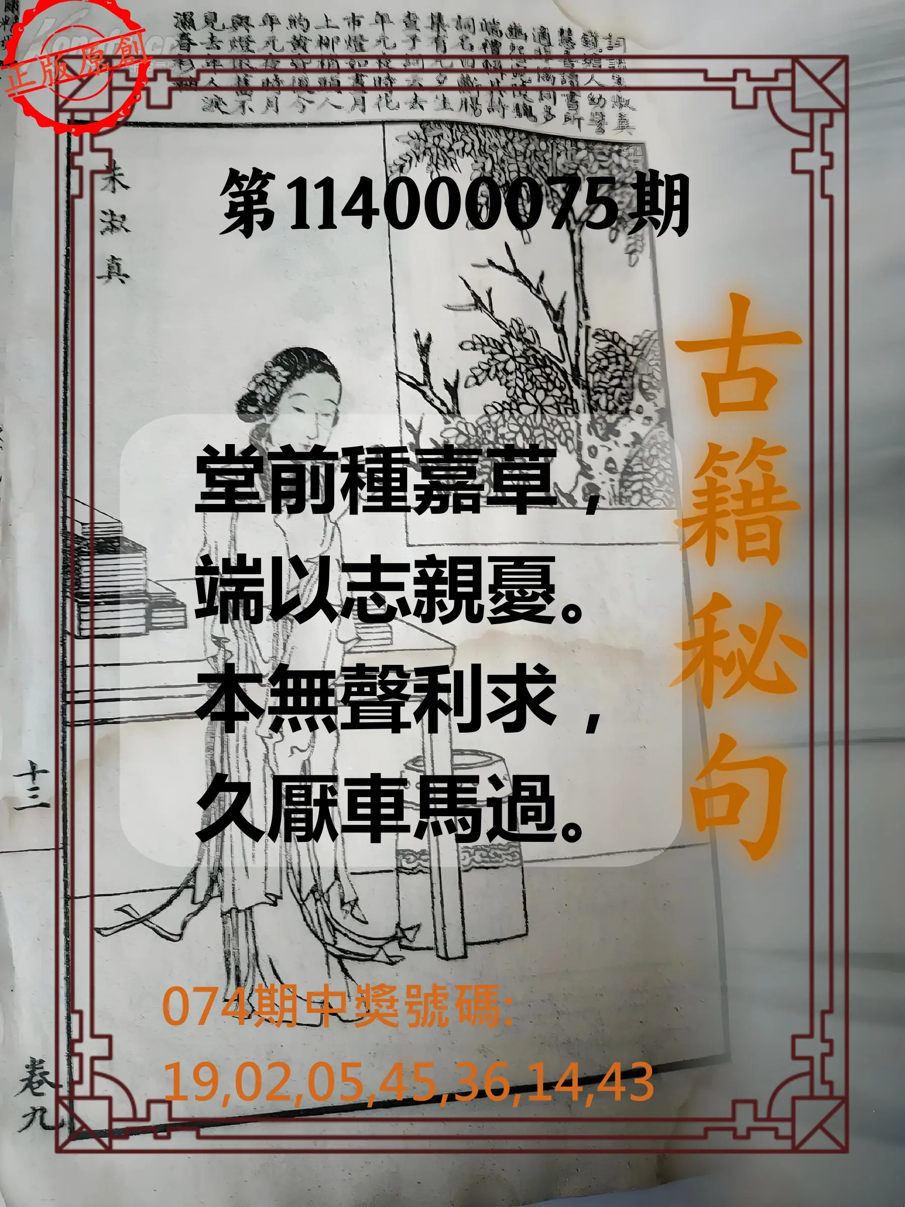 大樂透第114000075期(08/01)古籍秘句