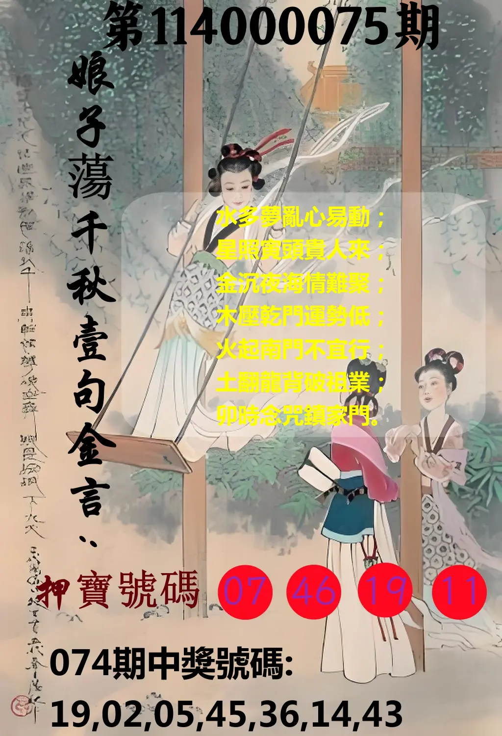 大樂透第114000075期(08/01)娘子蕩千秋壹句金言