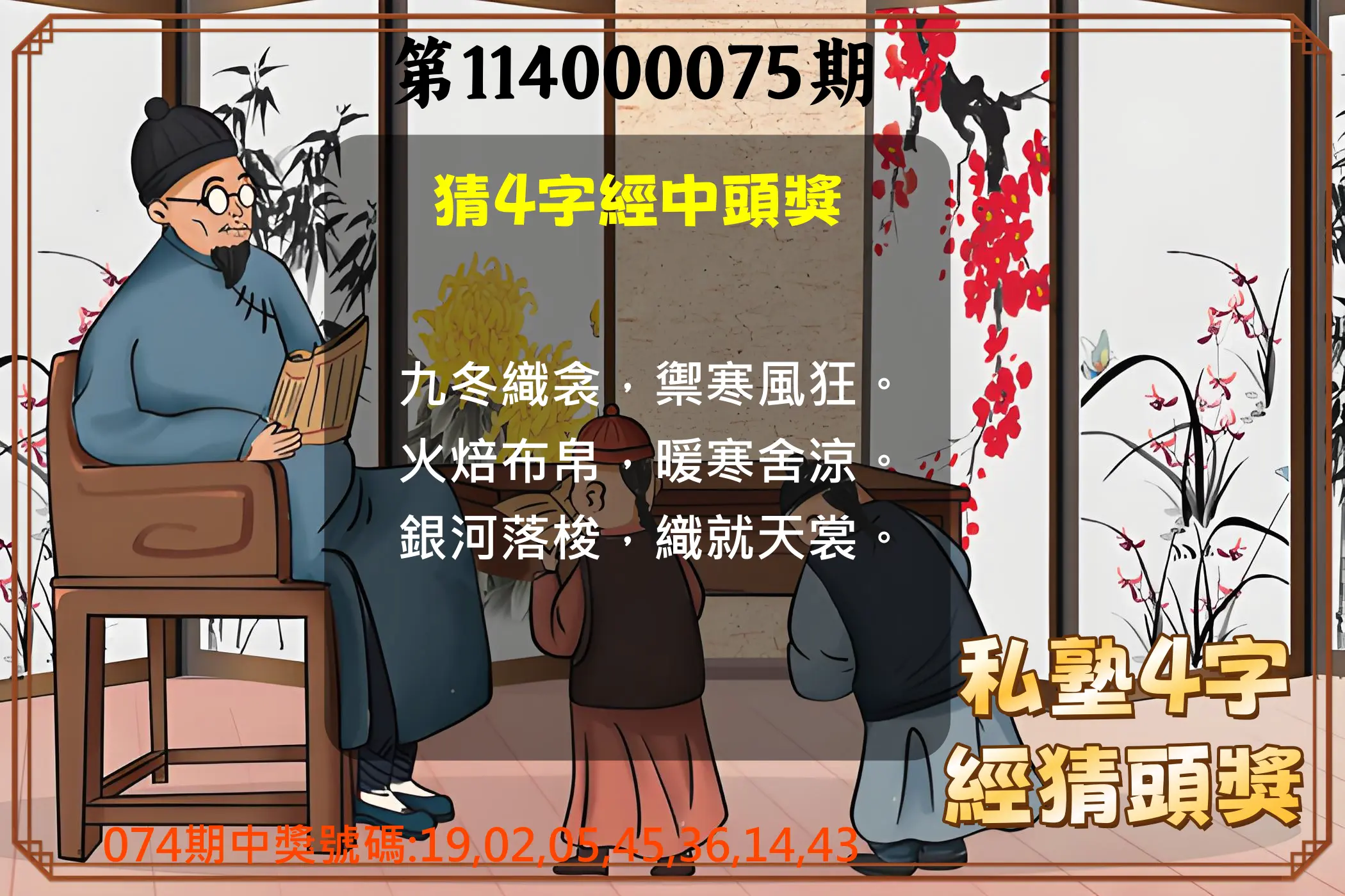 大樂透第114000075期(08/01)私塾4字經猜頭獎