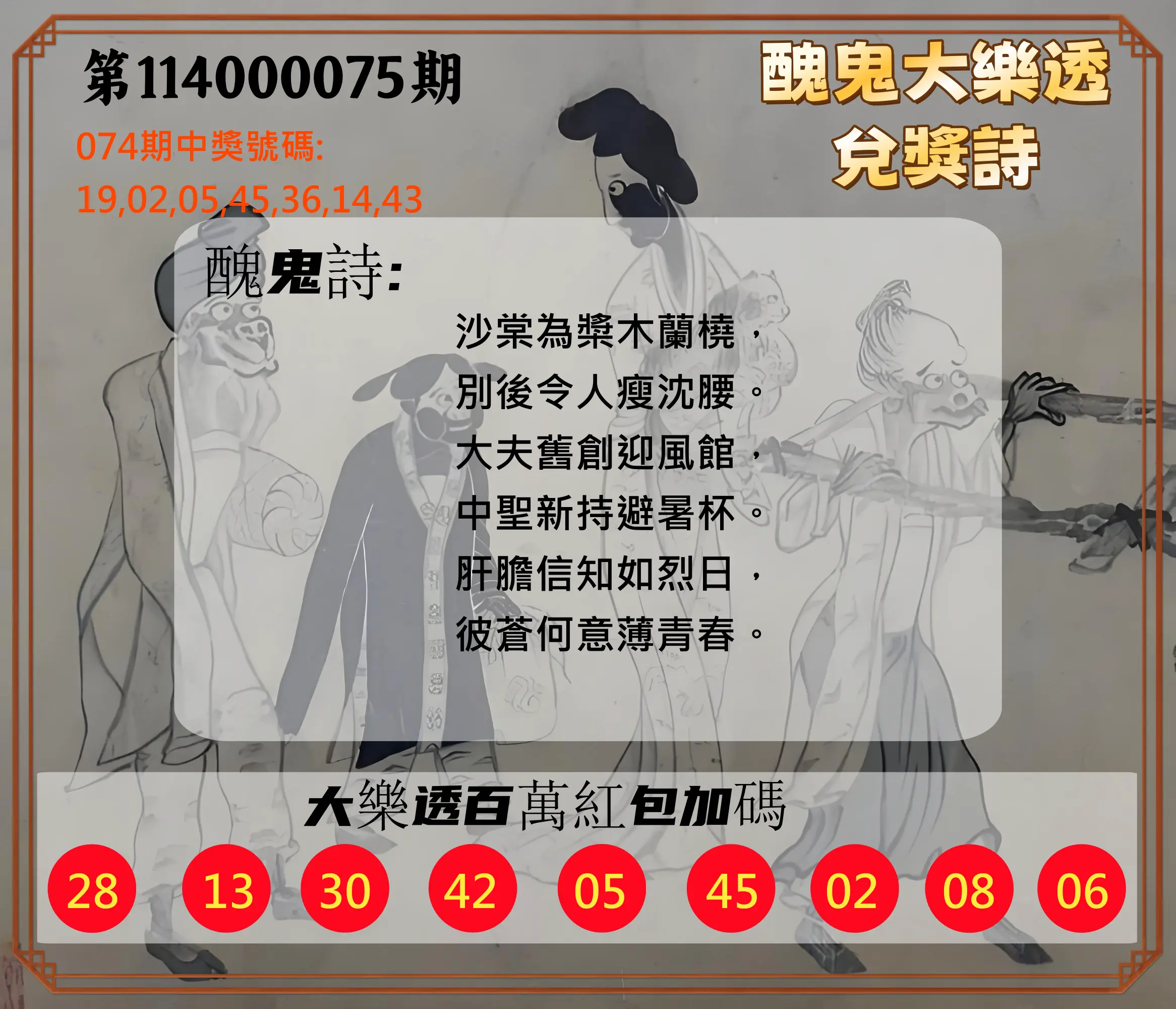 大樂透第114000075期(08/01)醜鬼大樂透兌獎詩