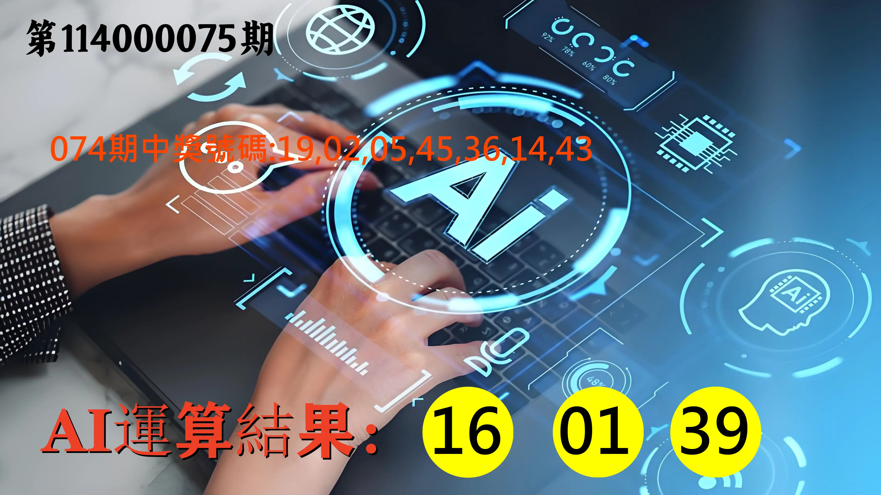 大樂透第114000075期(08/01)AI運算3膽號