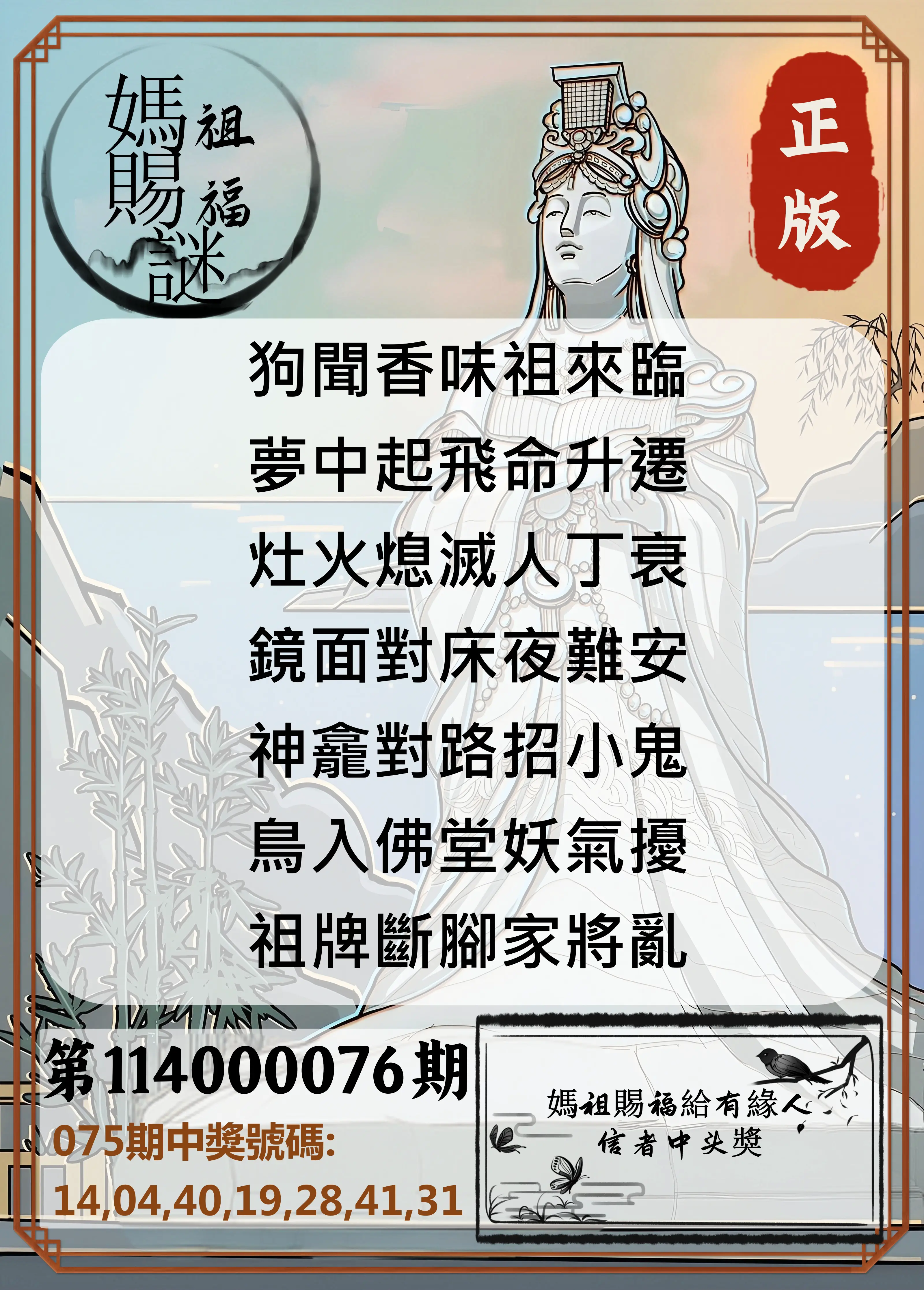 大樂透第114000076期(08/05)妈祖赐福图