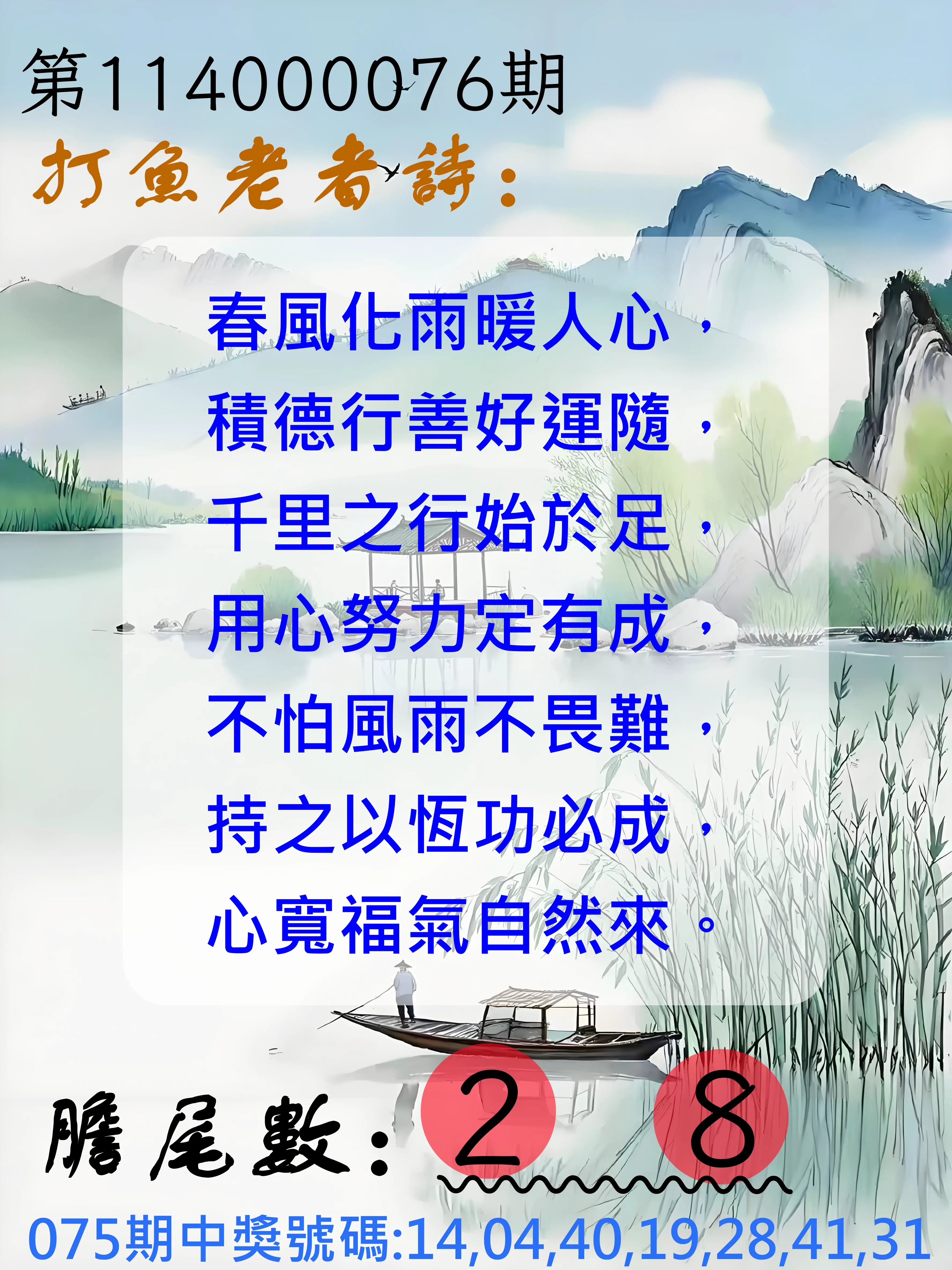 大樂透第114000076期(08/05)打魚老者詩