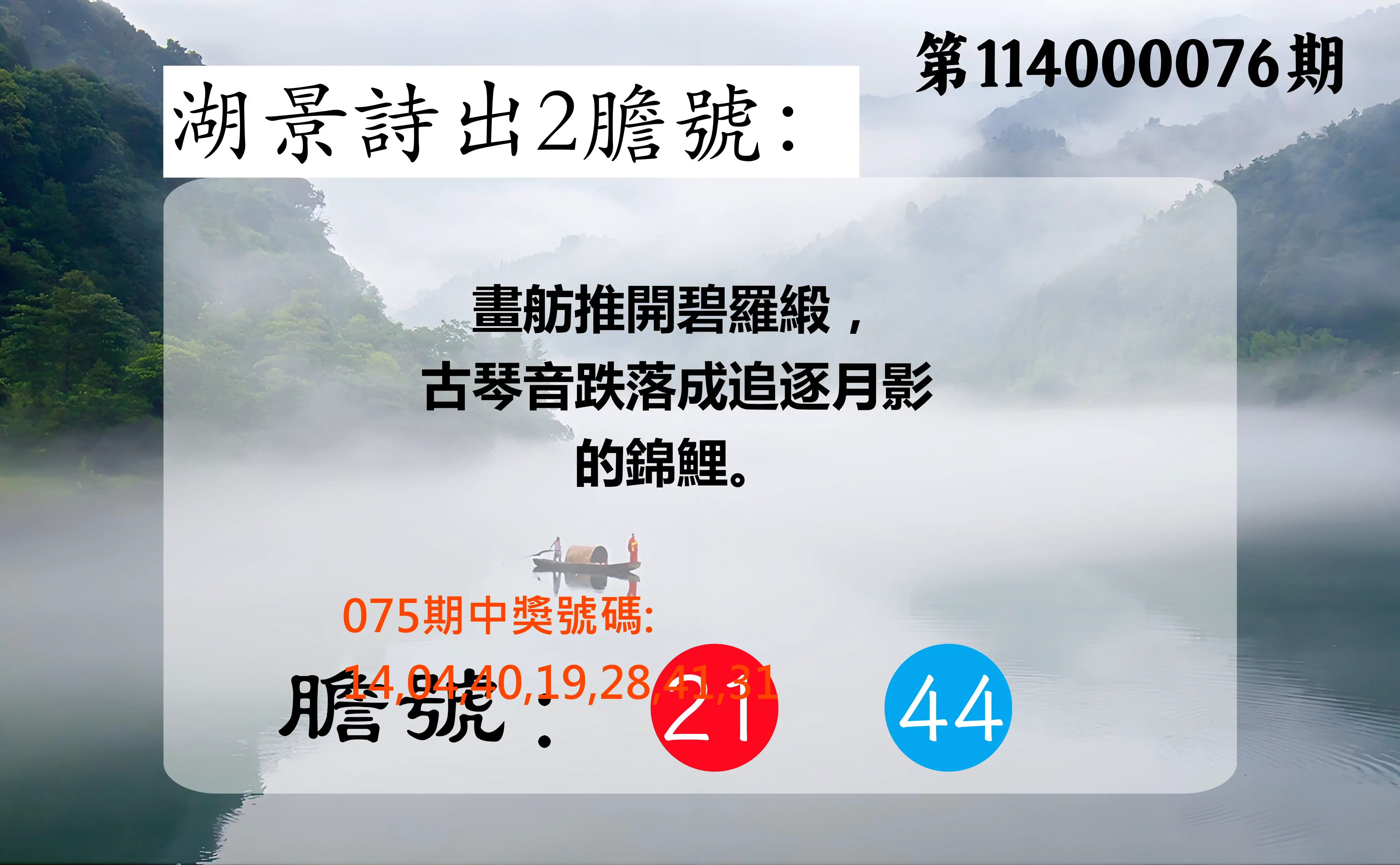 大樂透第114000076期(08/05)湖景詩出2膽號
