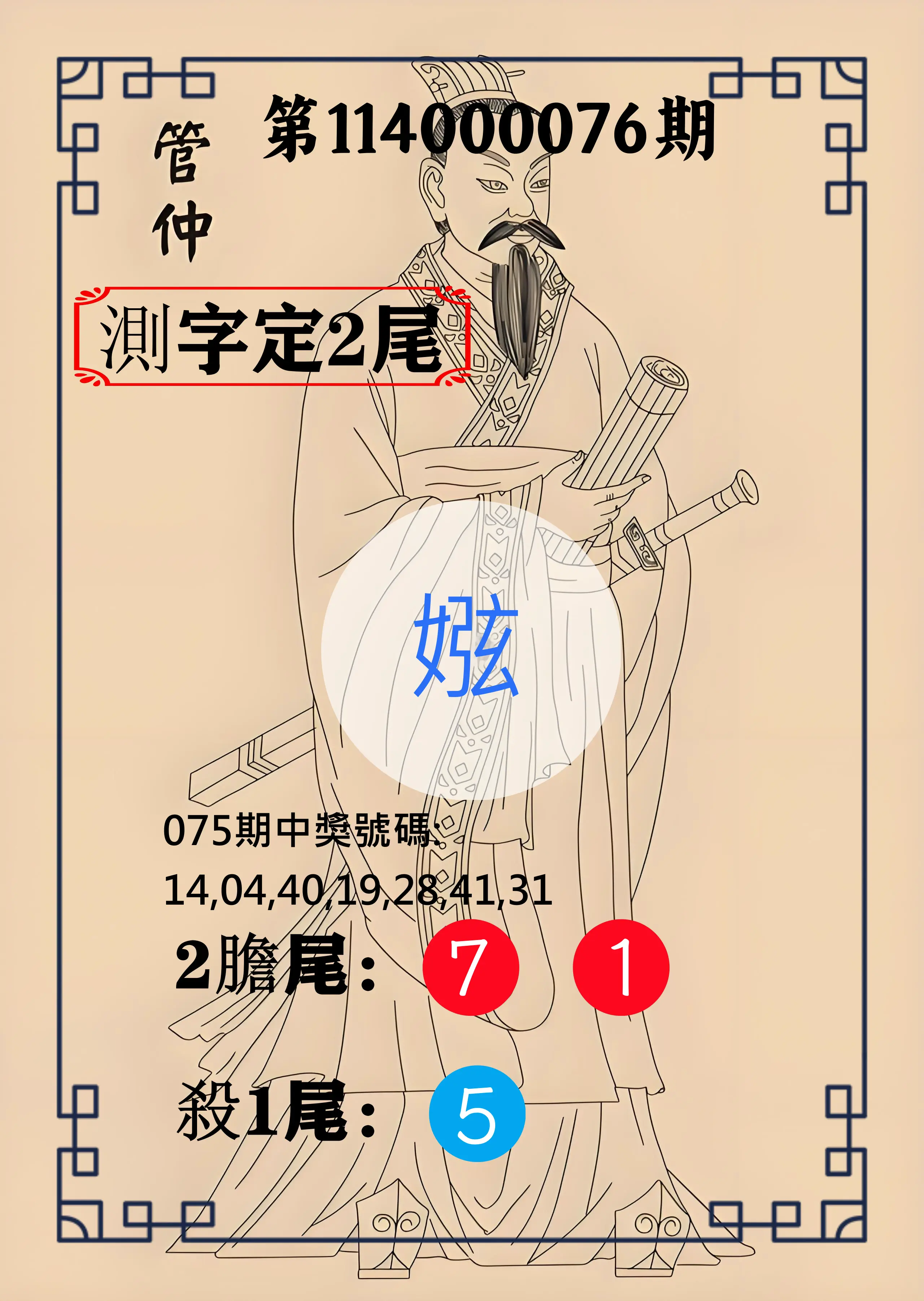 大樂透第114000076期(08/05)管仲測字定2尾