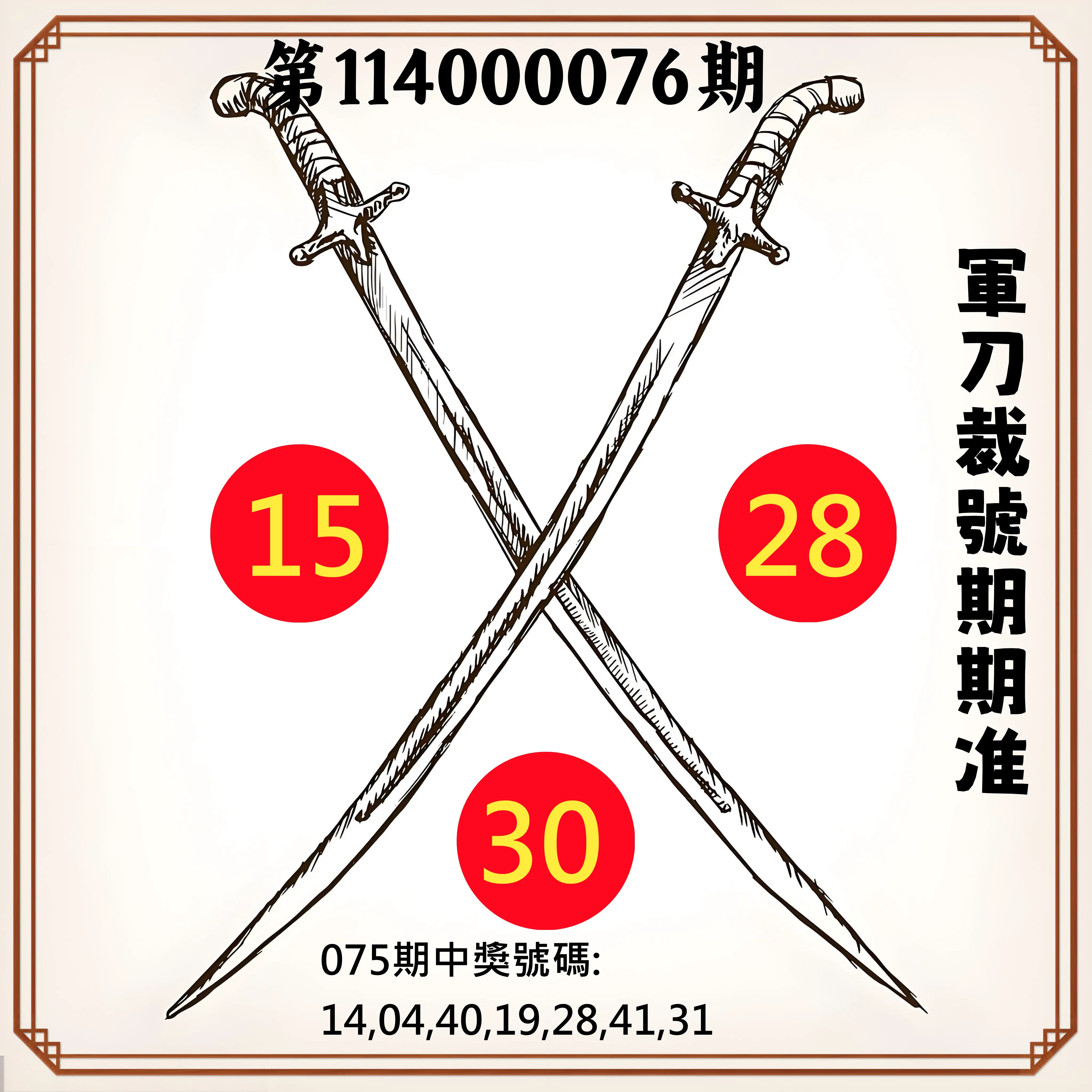 大樂透第114000076期(08/05)軍刀裁號期期准