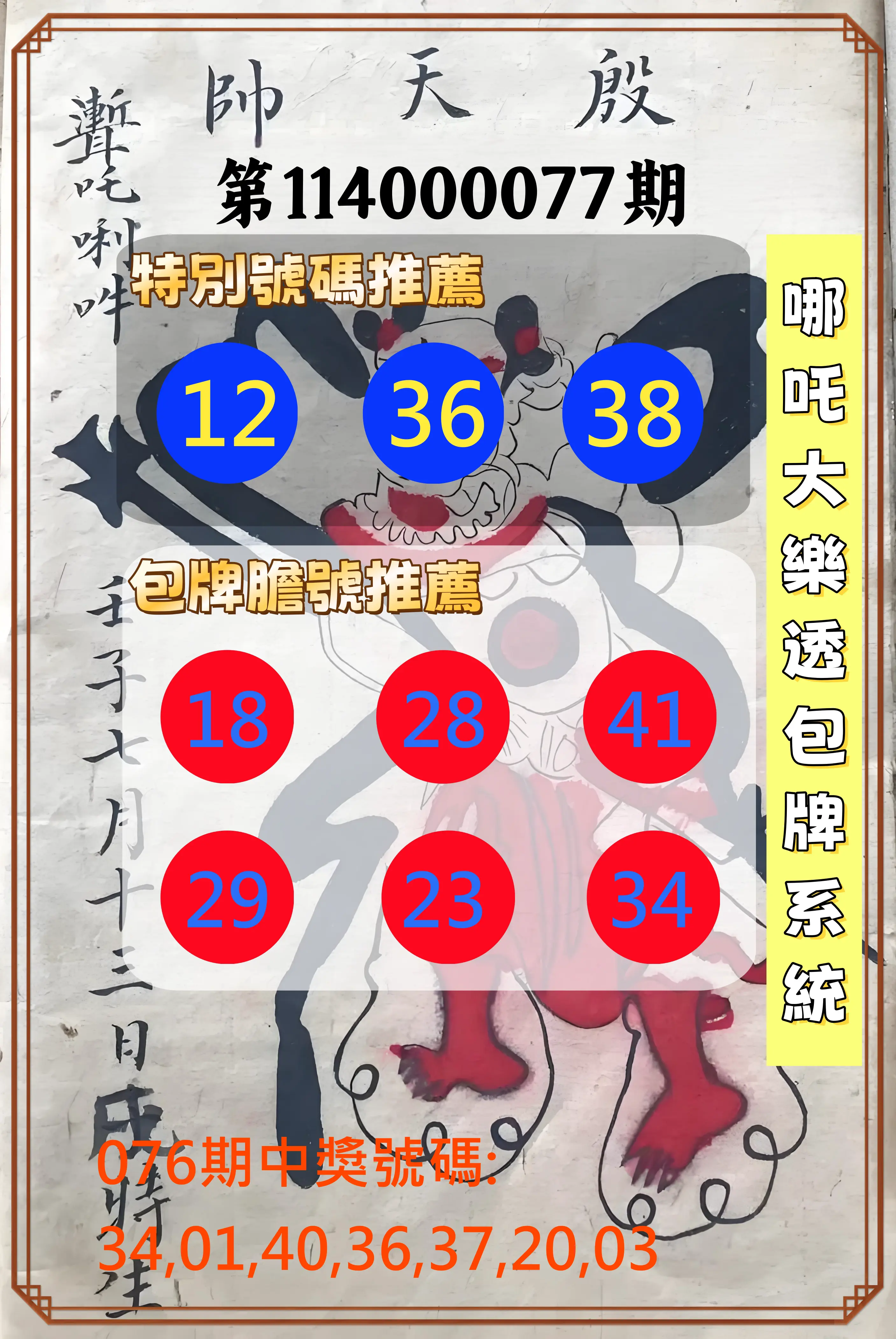 大樂透第114000077期(08/08)哪吒大樂透包牌系統