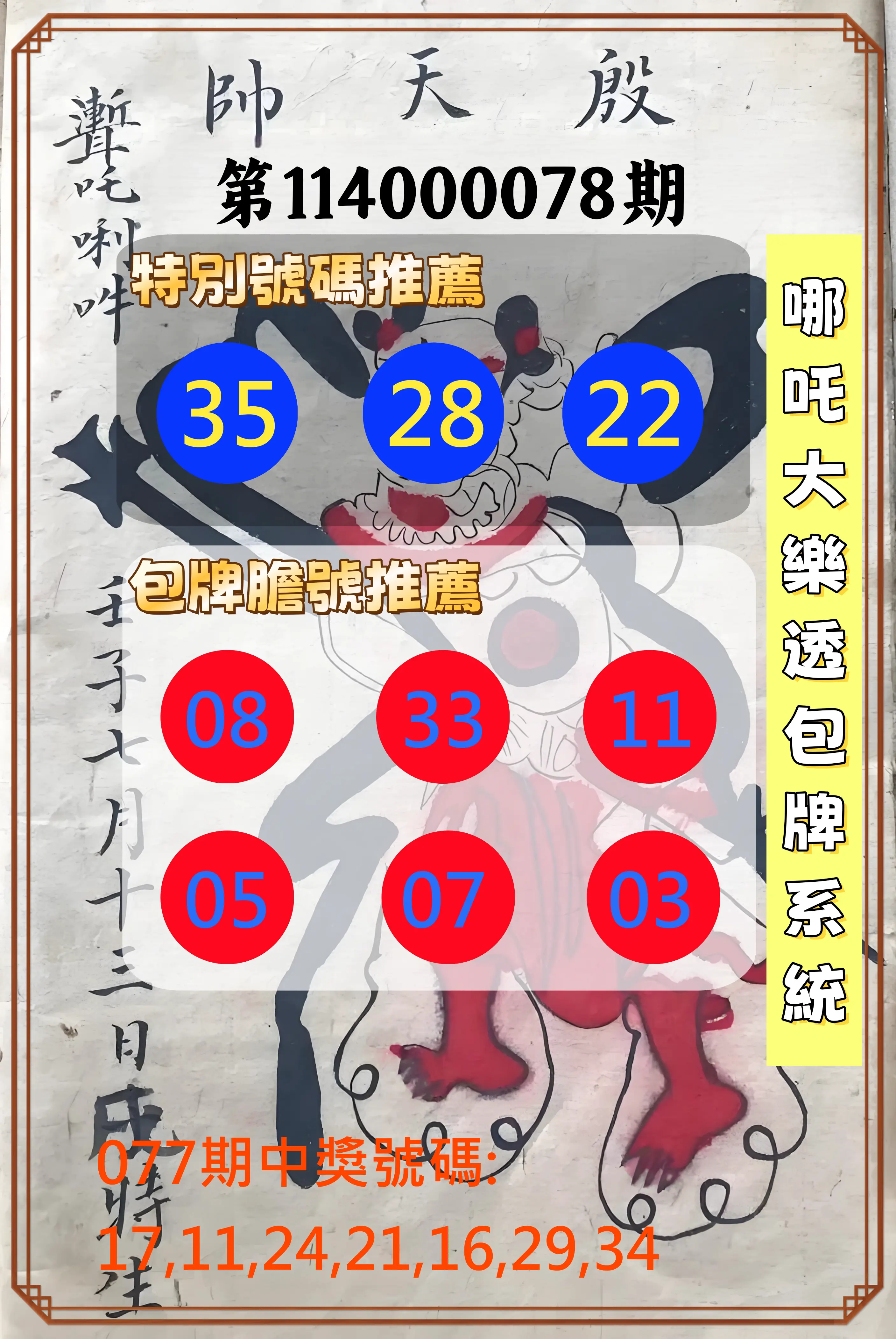 大樂透第114000078期(08/12)哪吒大樂透包牌系統