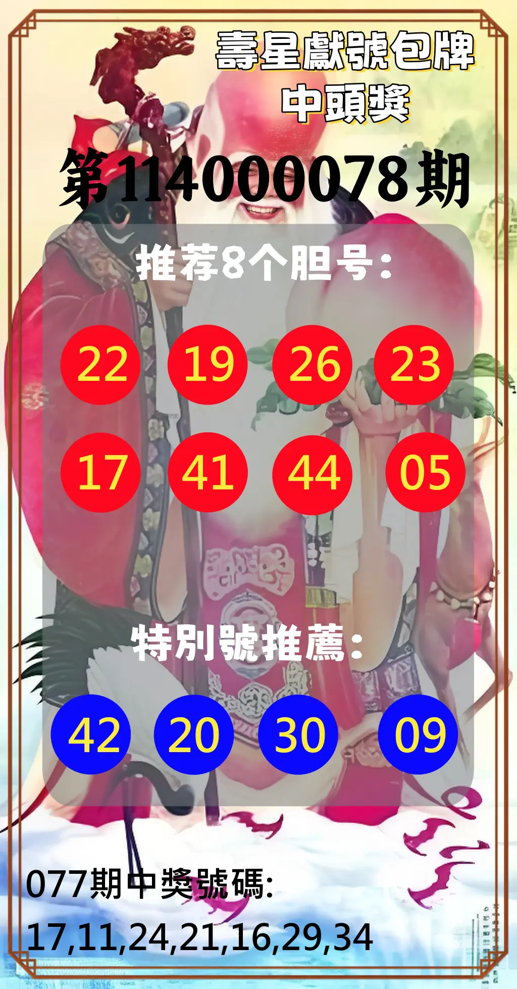 大樂透第114000078期(08/12)壽星獻號包牌中頭獎