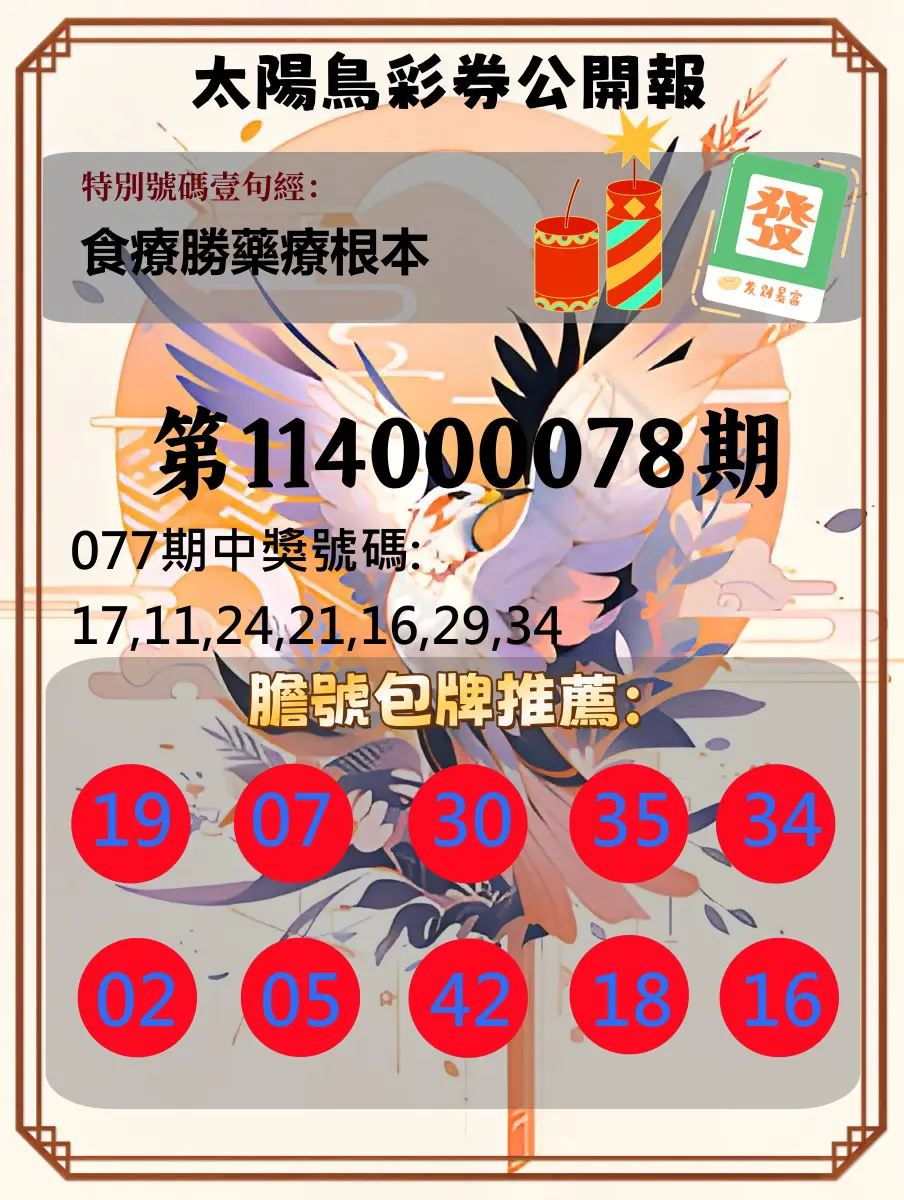 大樂透第114000078期(08/12)太陽鳥彩券公開報