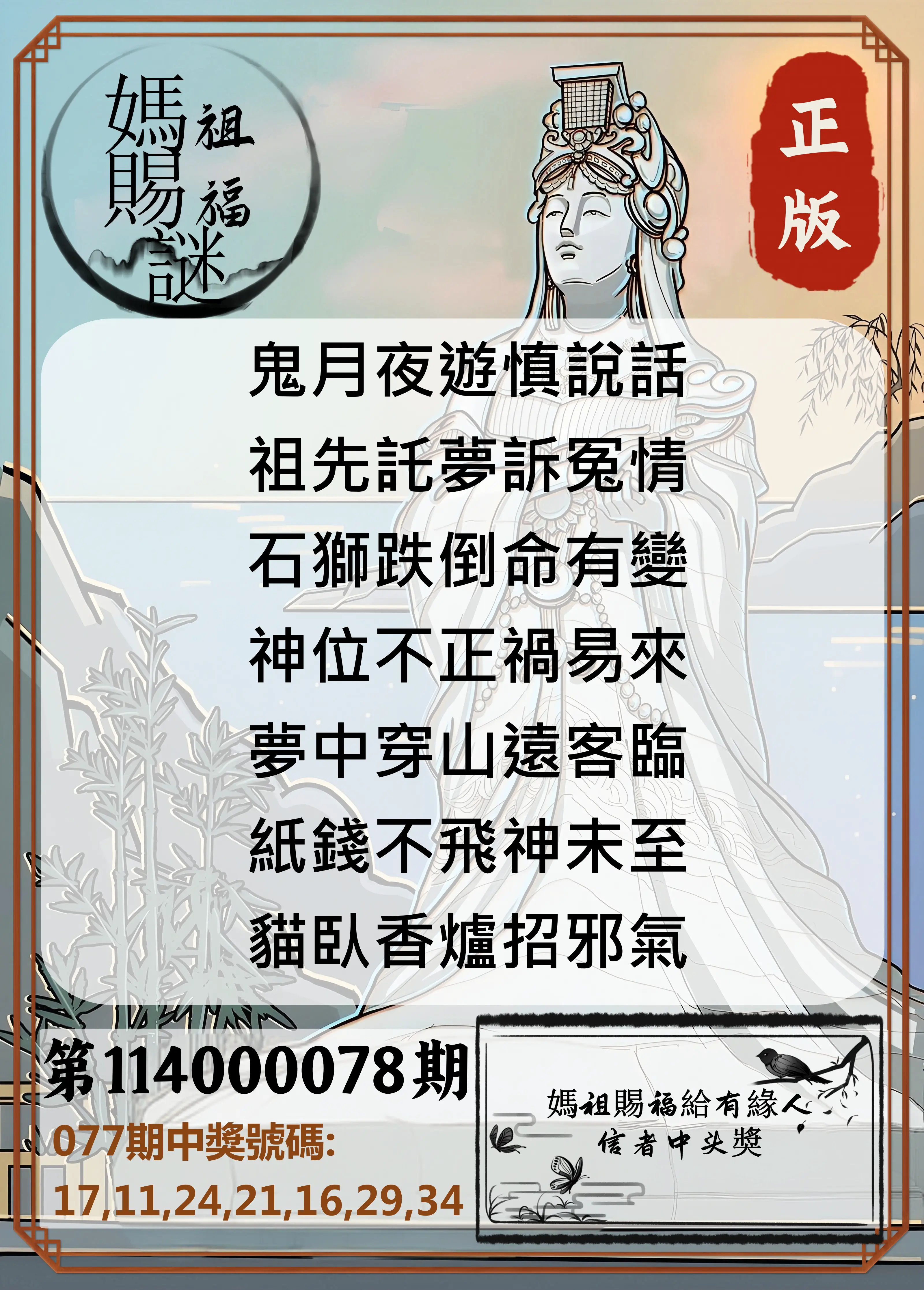 大樂透第114000078期(08/12)妈祖赐福图