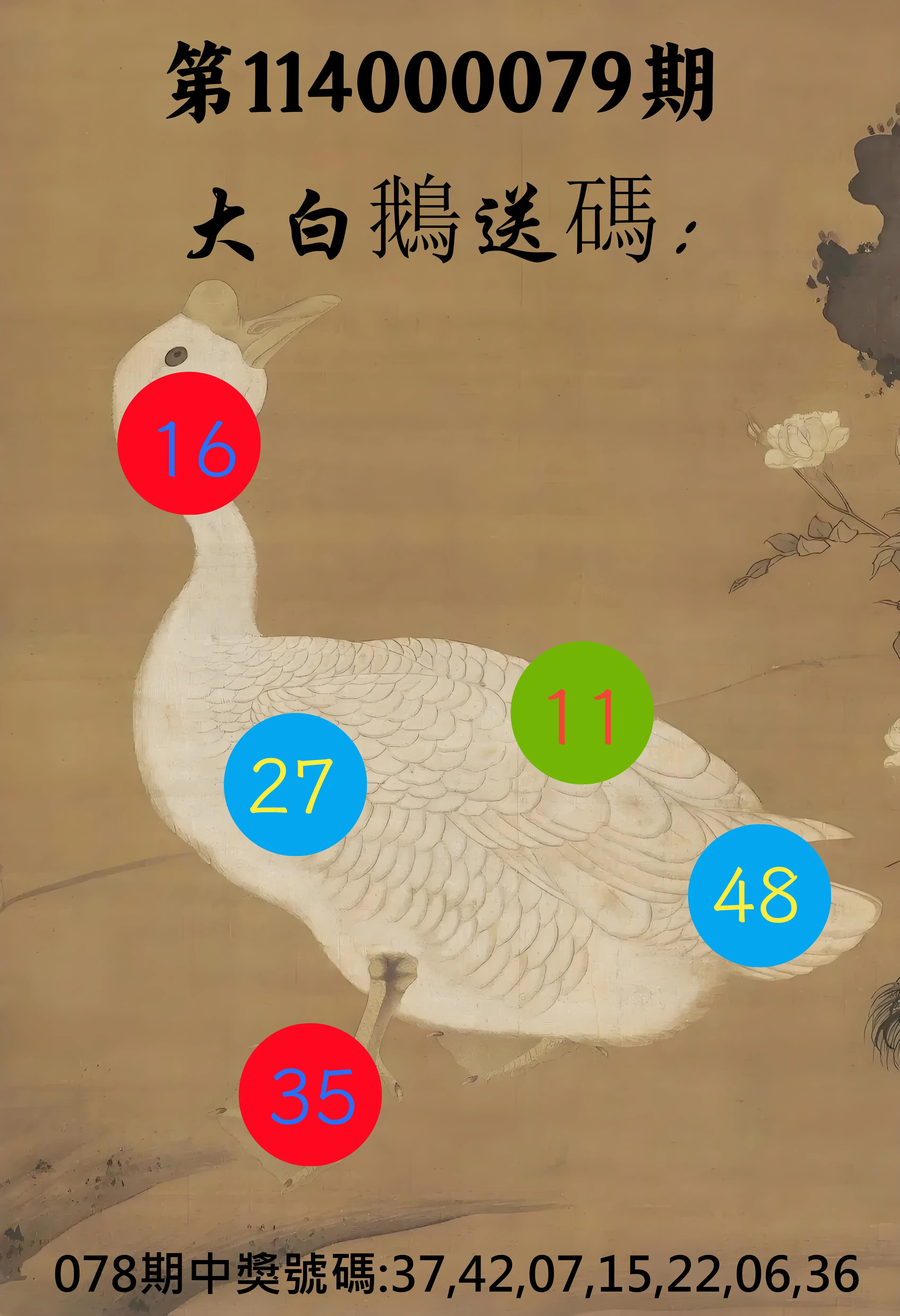 大樂透第114000079期(08/15)大白鵝送碼