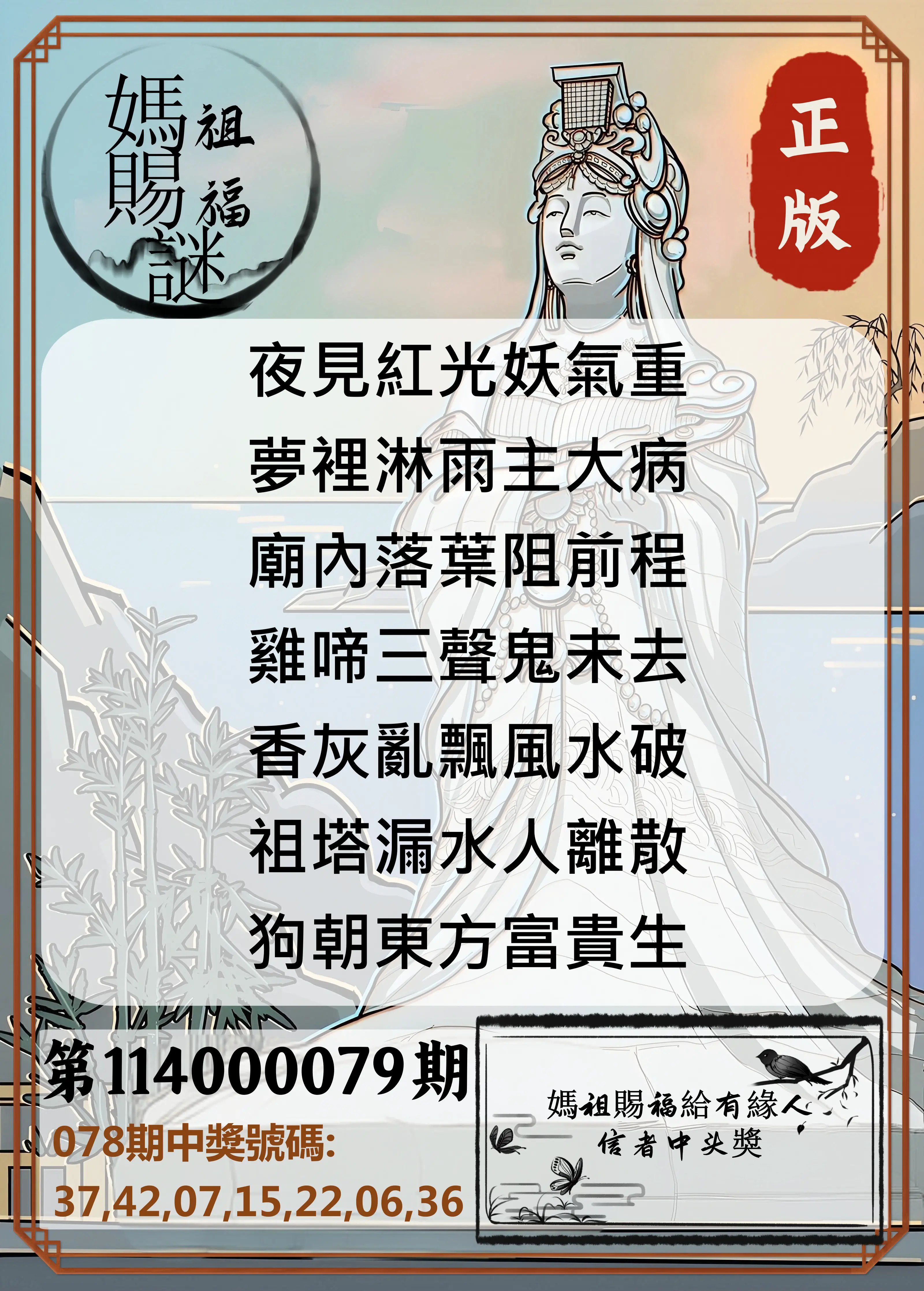 大樂透第114000079期(08/15)妈祖赐福图