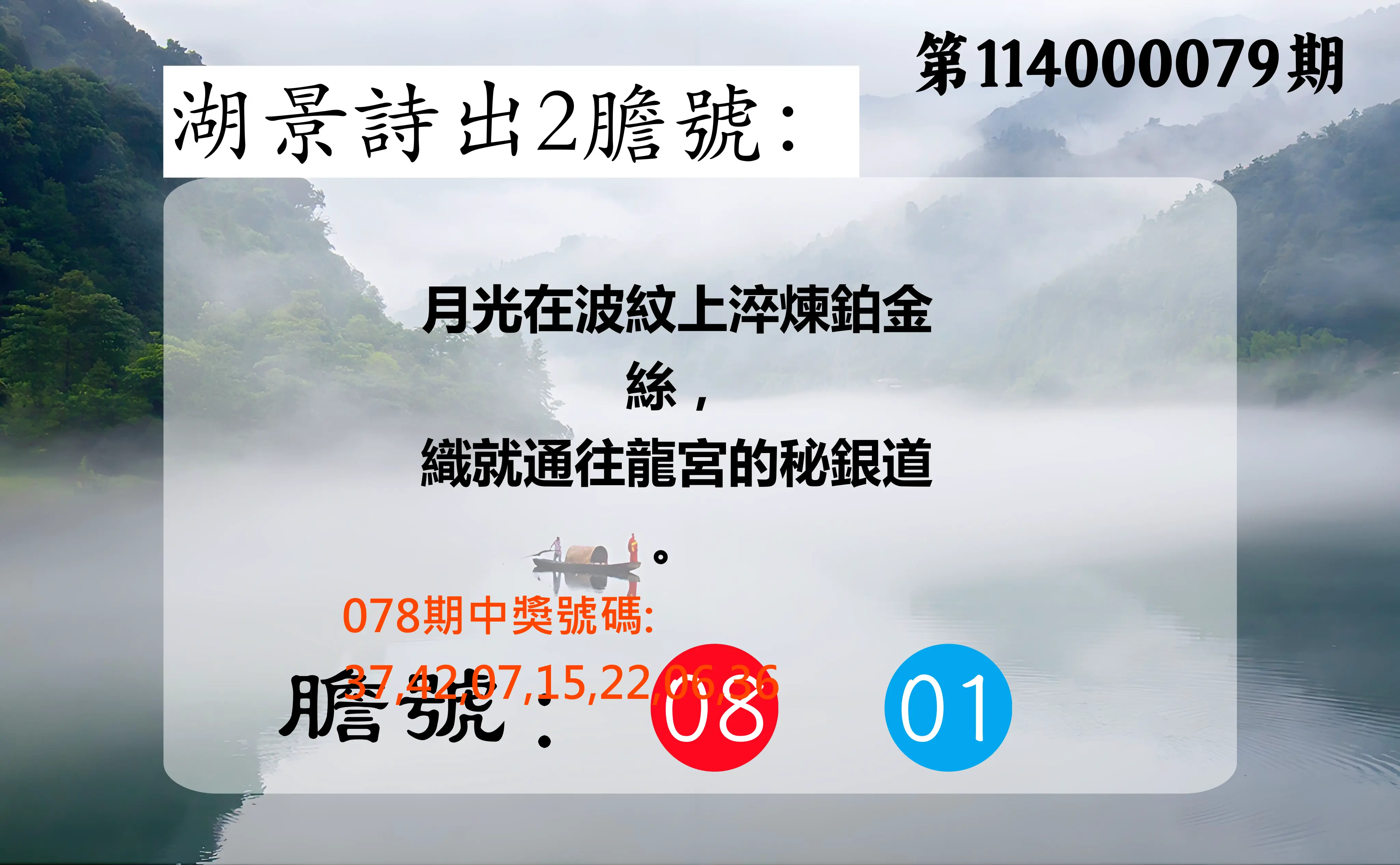 大樂透第114000079期(08/15)湖景詩出2膽號