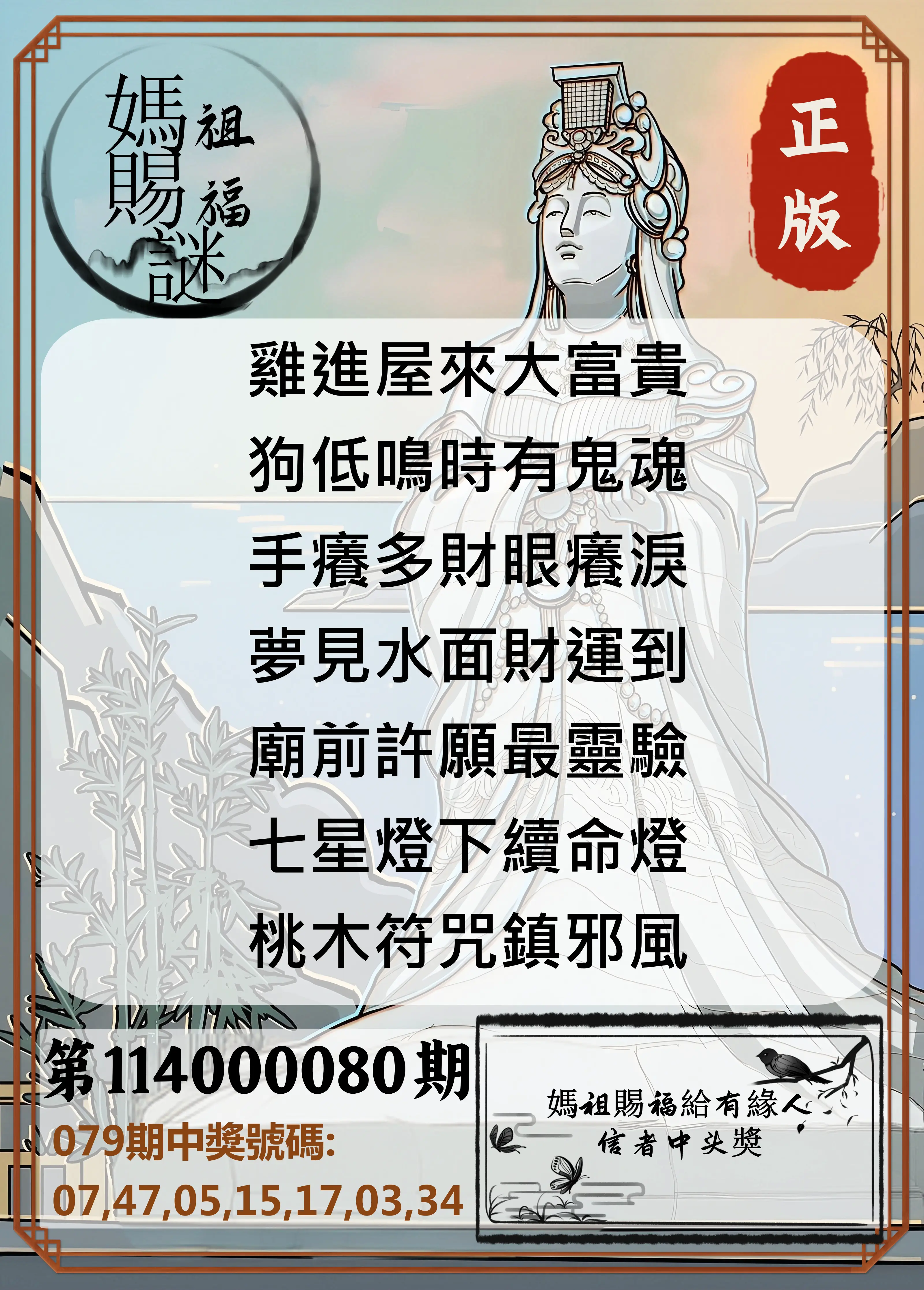 大樂透第114000080期(08/19)妈祖赐福图