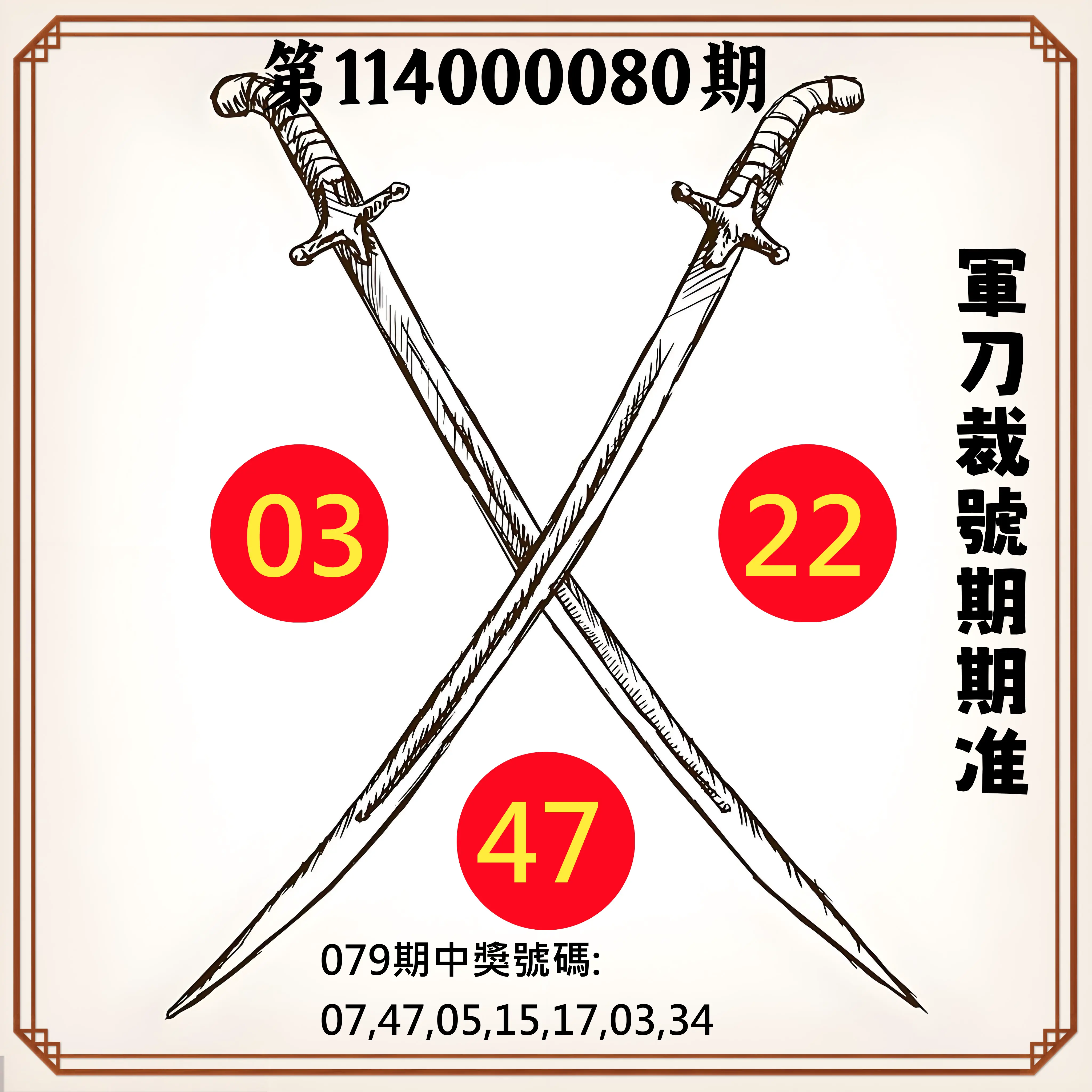 大樂透第114000080期(08/19)軍刀裁號期期准