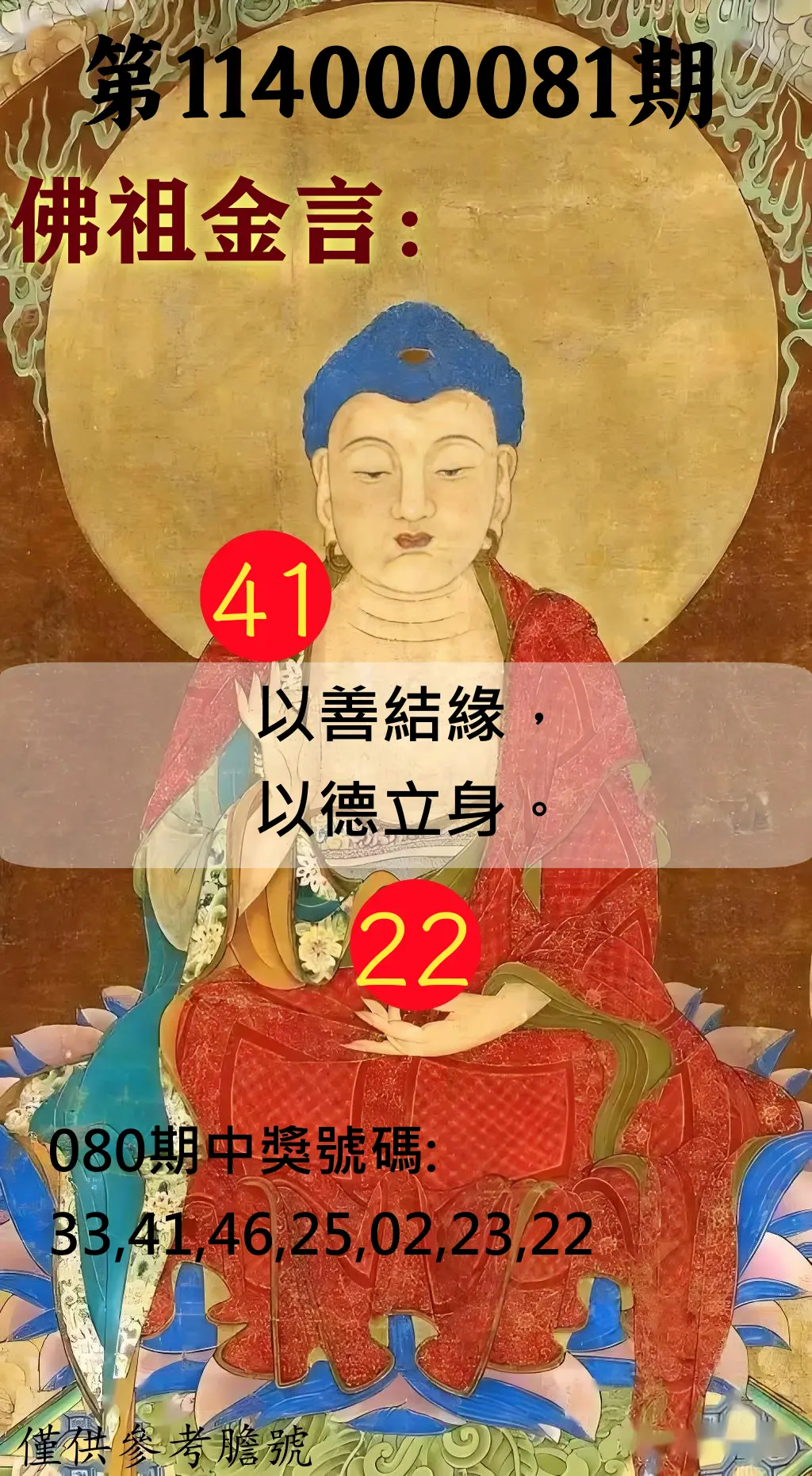 大樂透第114000081期(08/22)佛祖金言