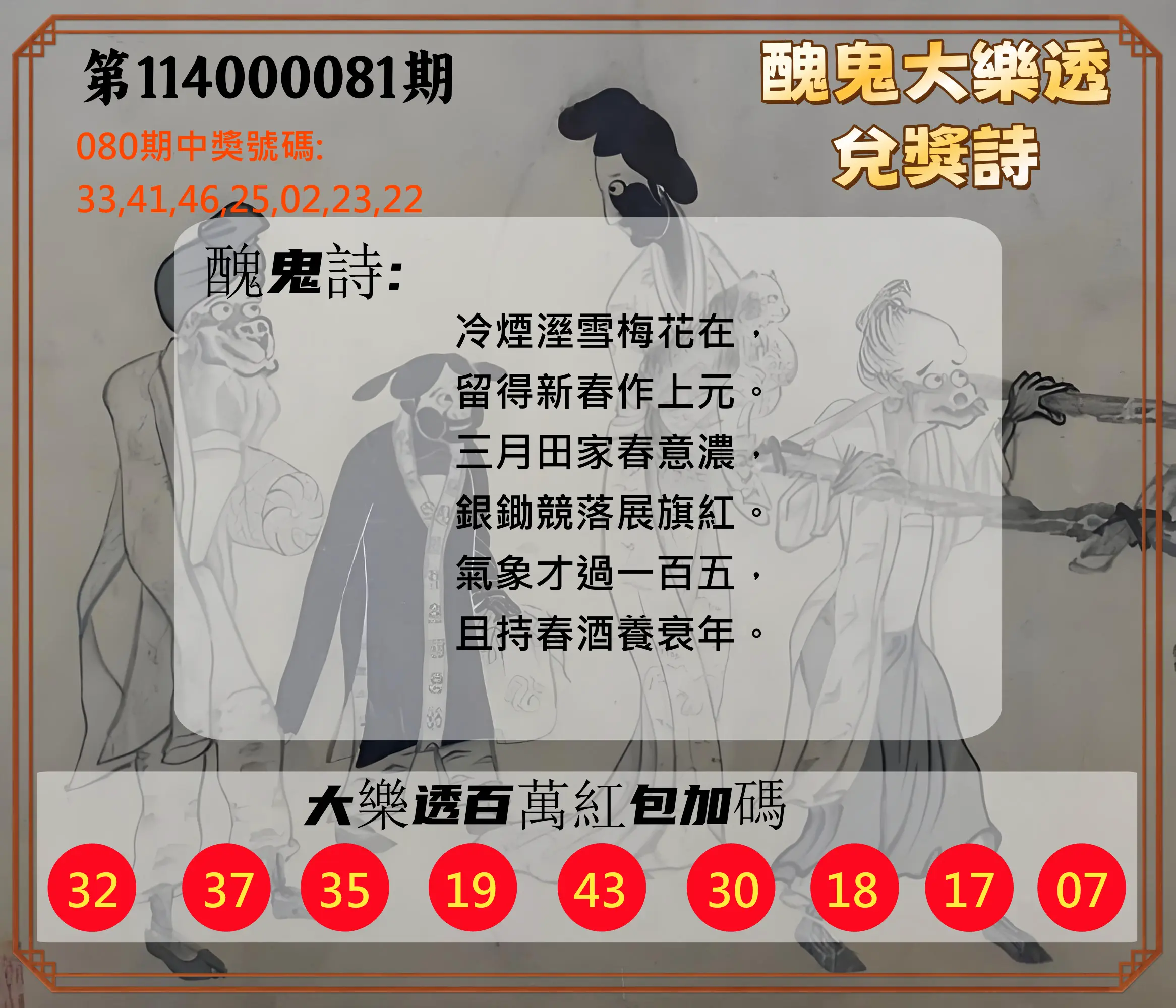 大樂透第114000081期(08/22)醜鬼大樂透兌獎詩