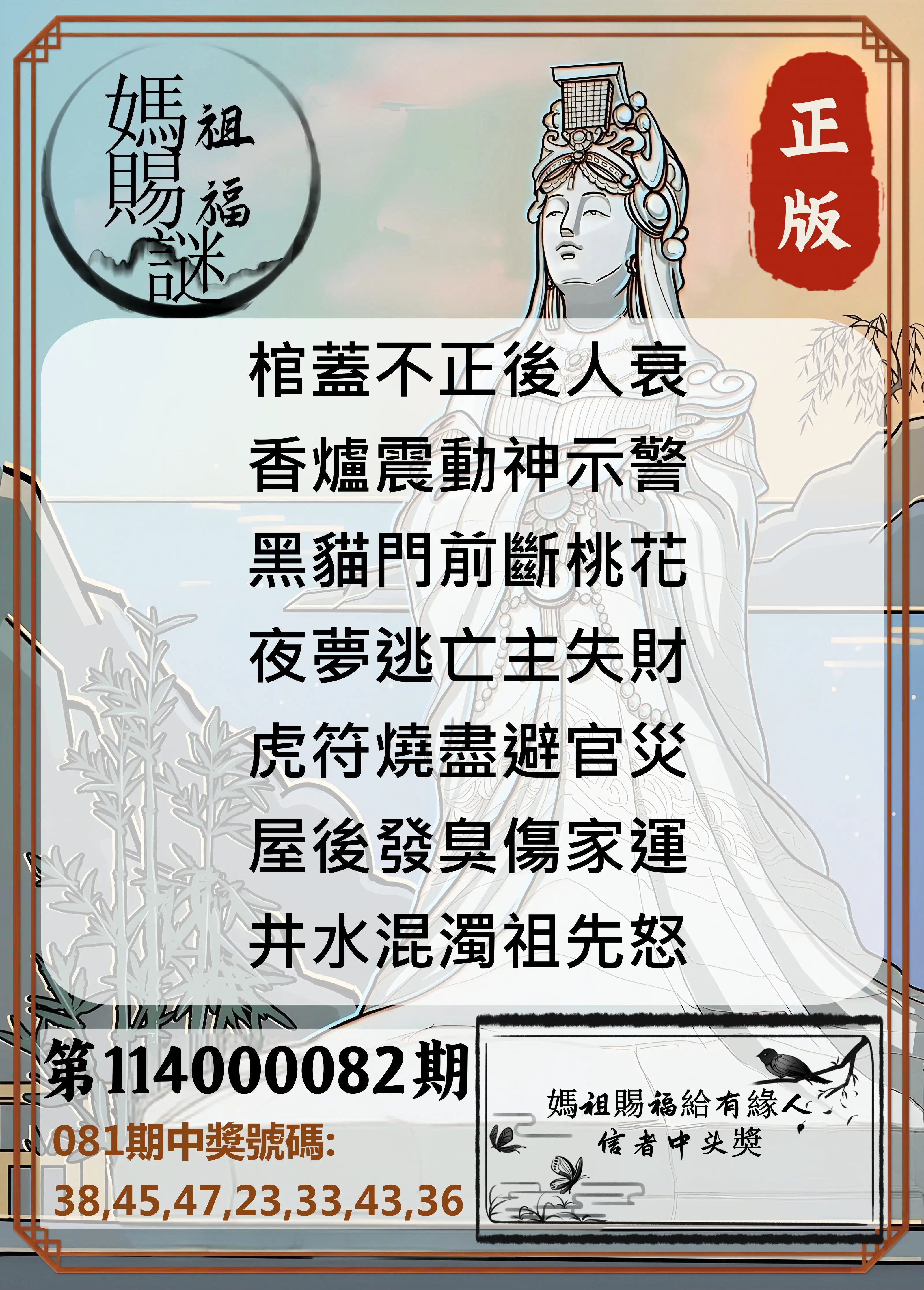 大樂透第114000082期(08/26)妈祖赐福图