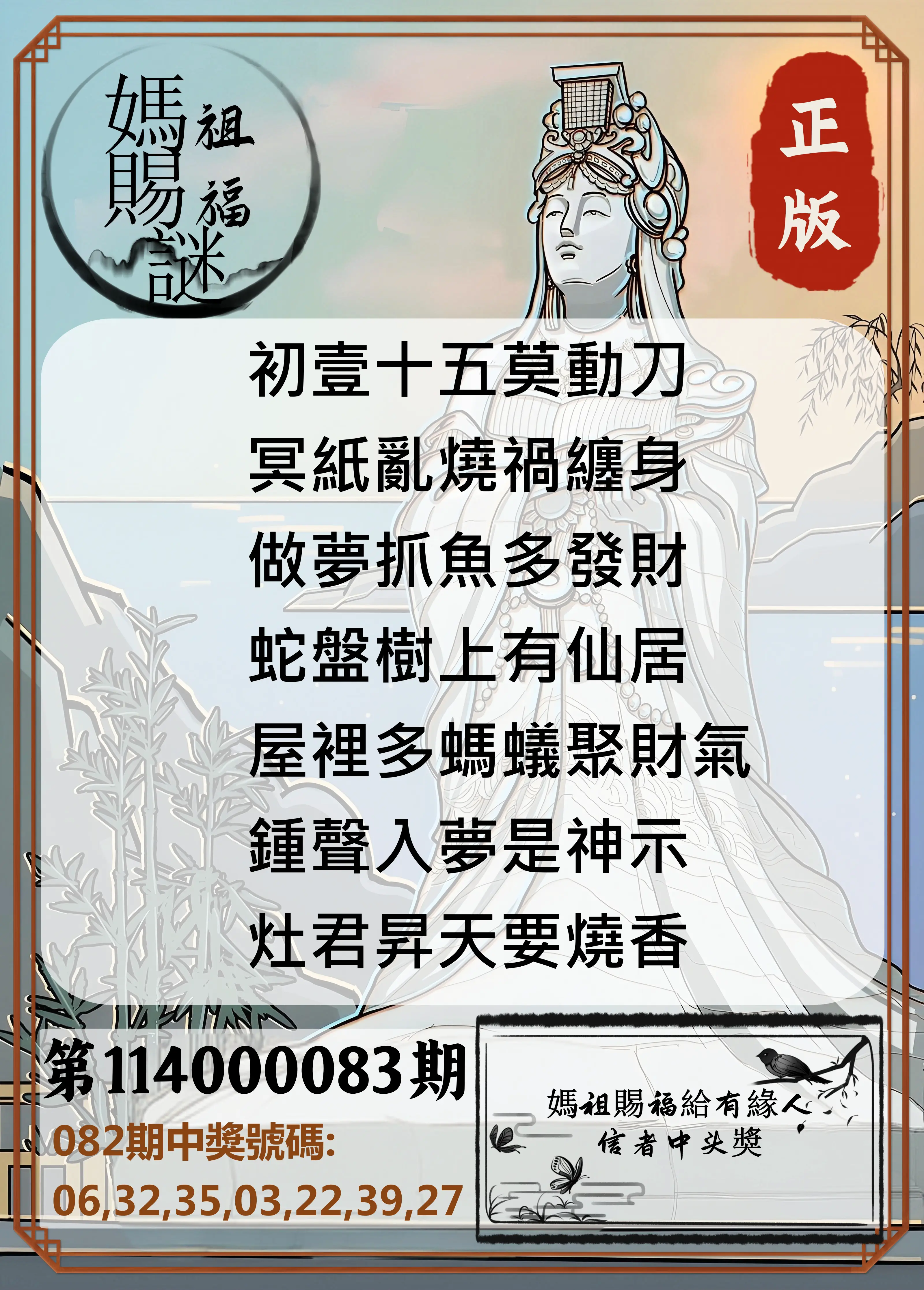 大樂透第114000083期(08/29)妈祖赐福图