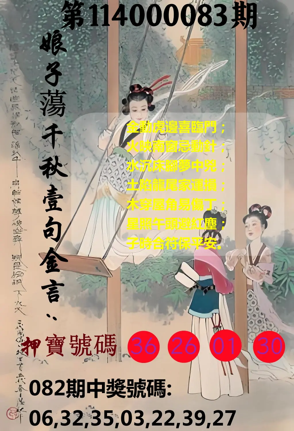 大樂透第114000083期(08/29)娘子蕩千秋壹句金言