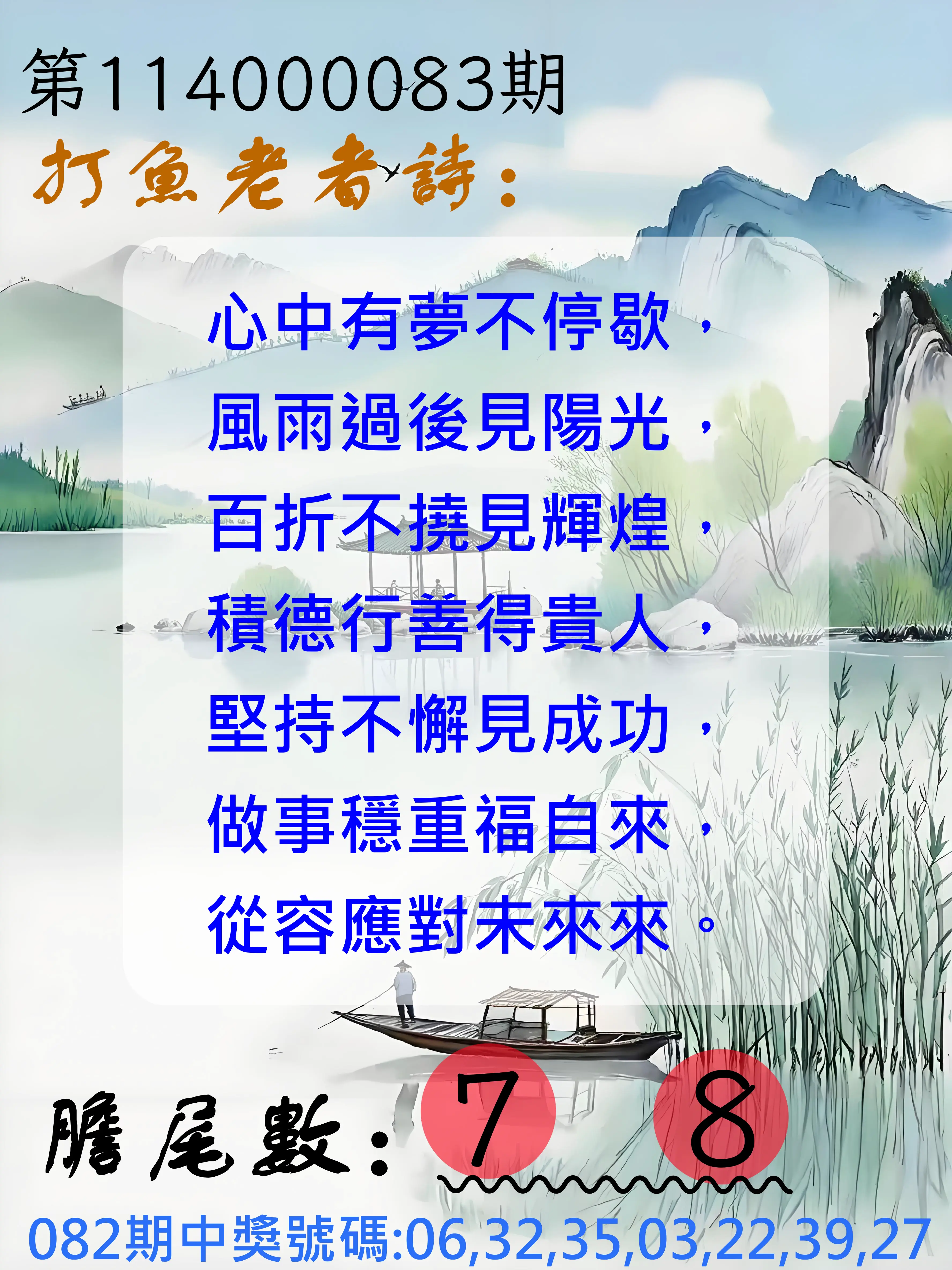 大樂透第114000083期(08/29)打魚老者詩