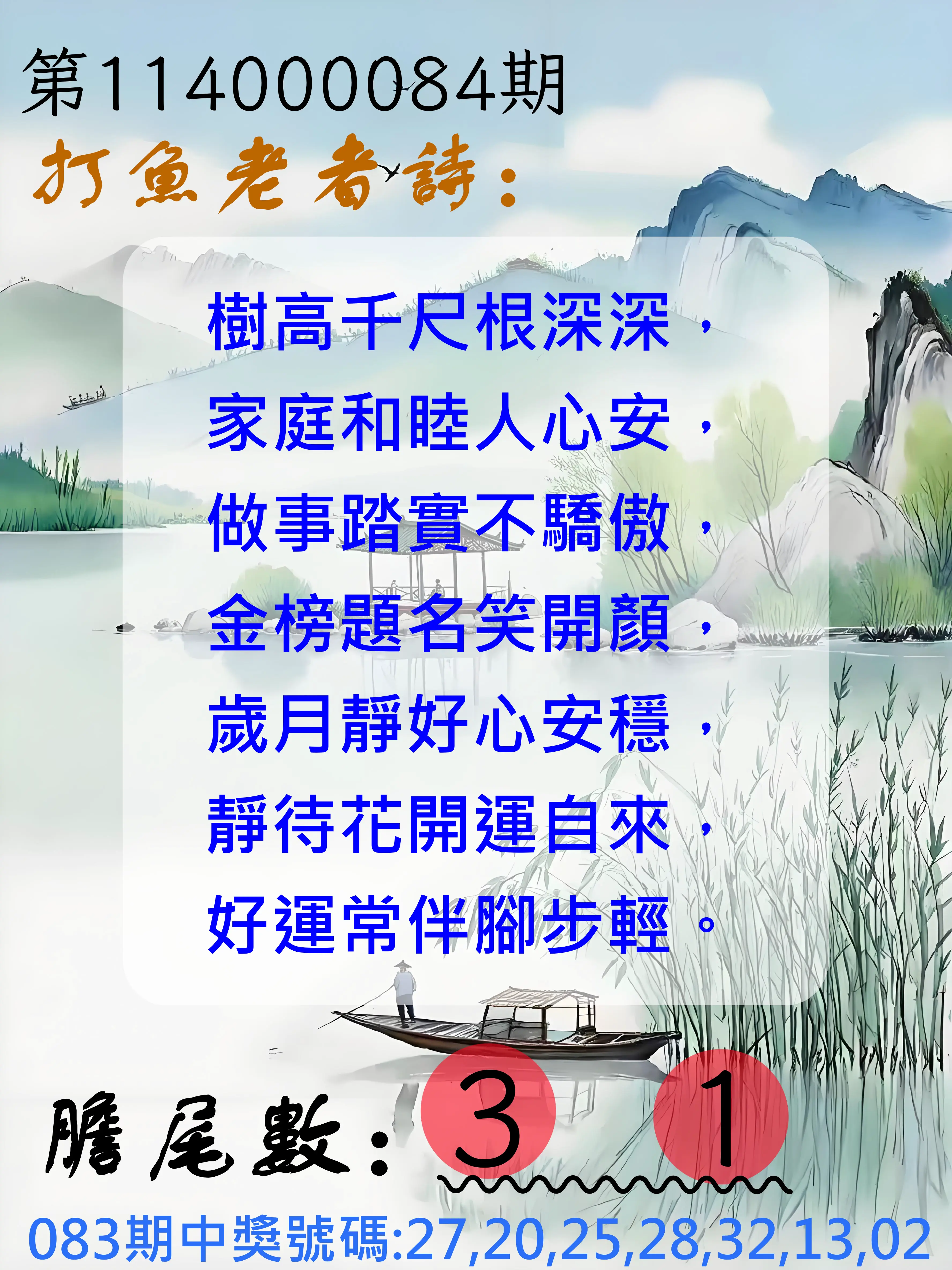大樂透第114000084期(09/02)打魚老者詩