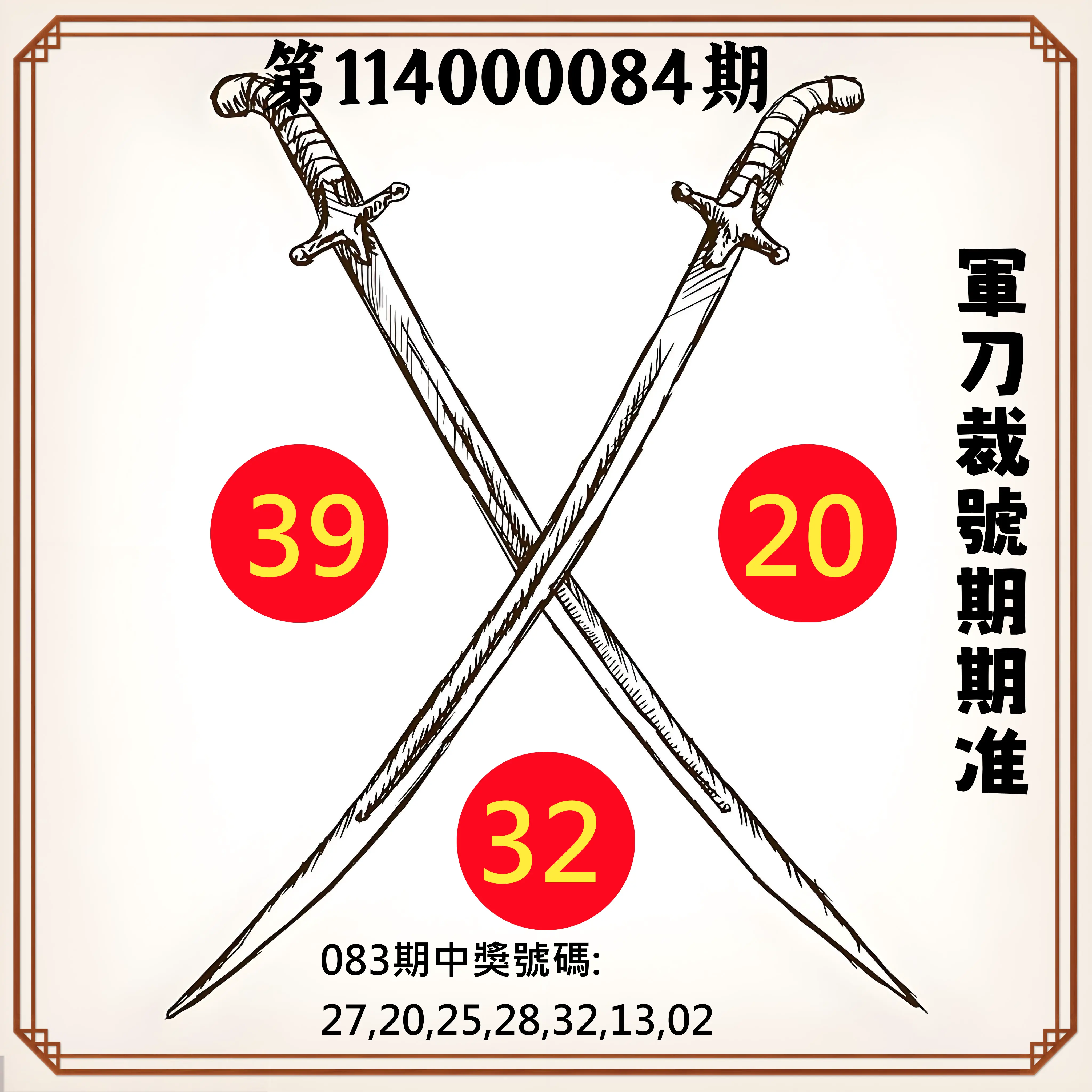 大樂透第114000084期(09/02)軍刀裁號期期准
