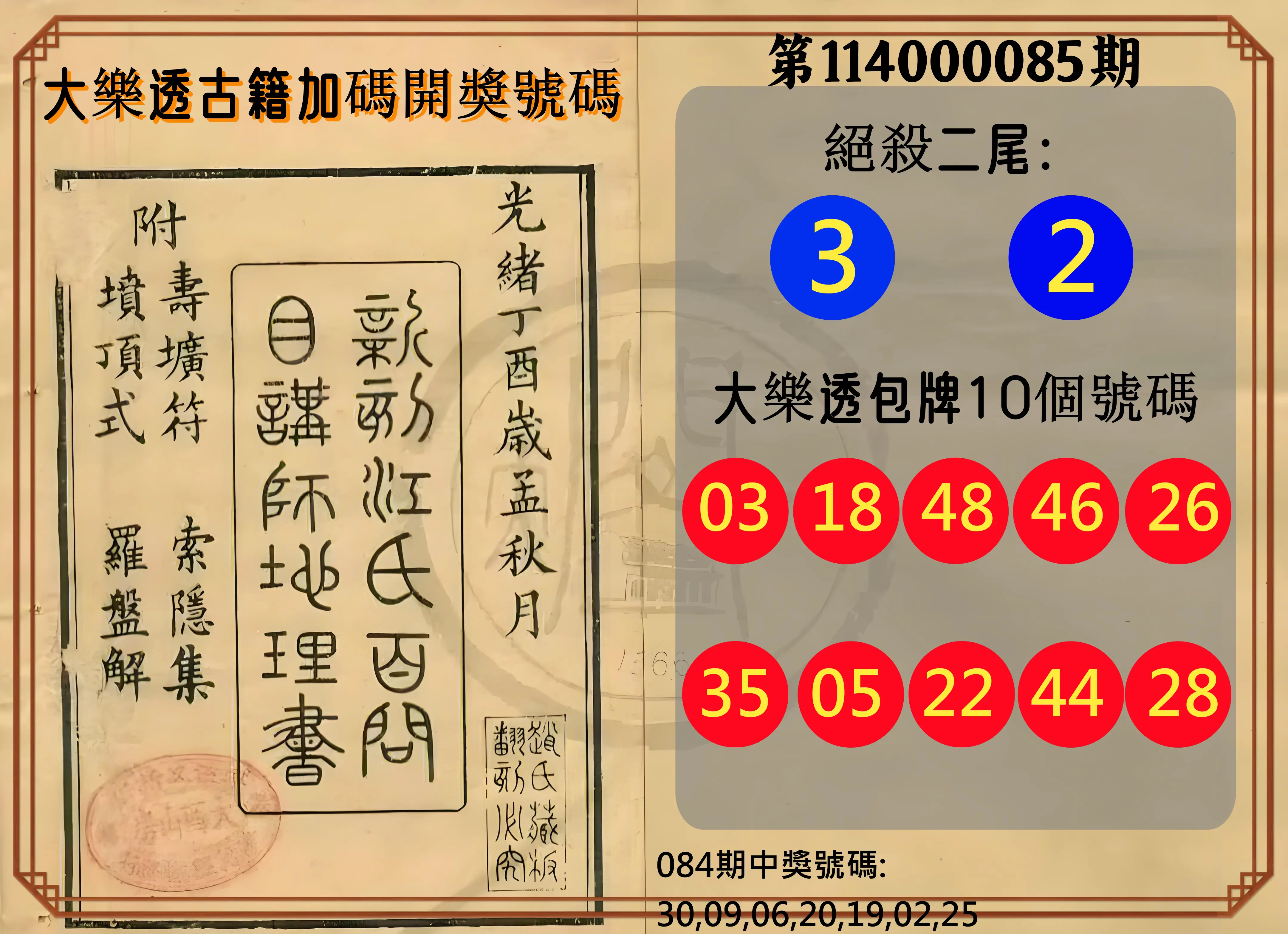 大樂透第114000085期(09/05)大樂透古籍加碼開獎號碼