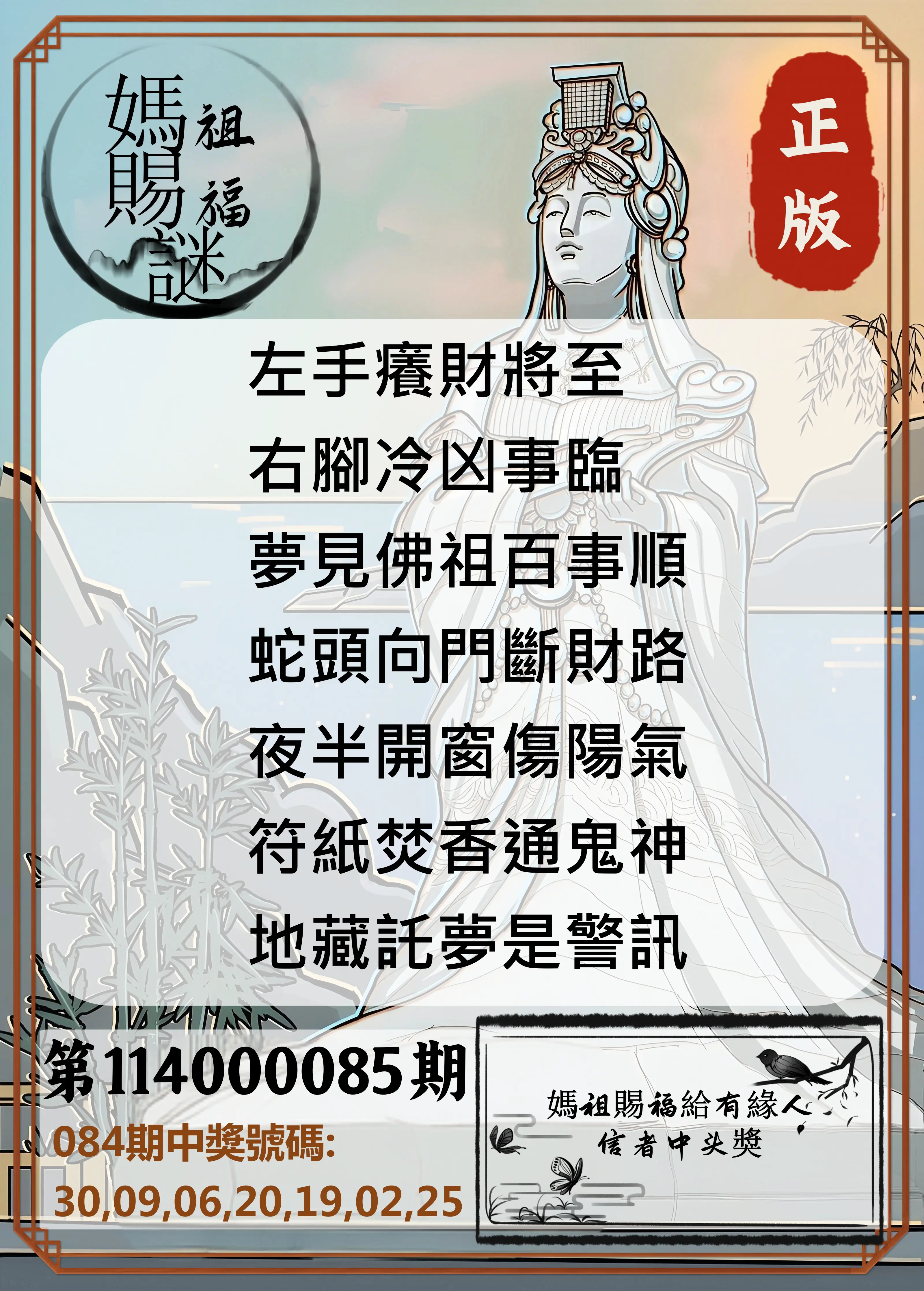 大樂透第114000085期(09/05)妈祖赐福图