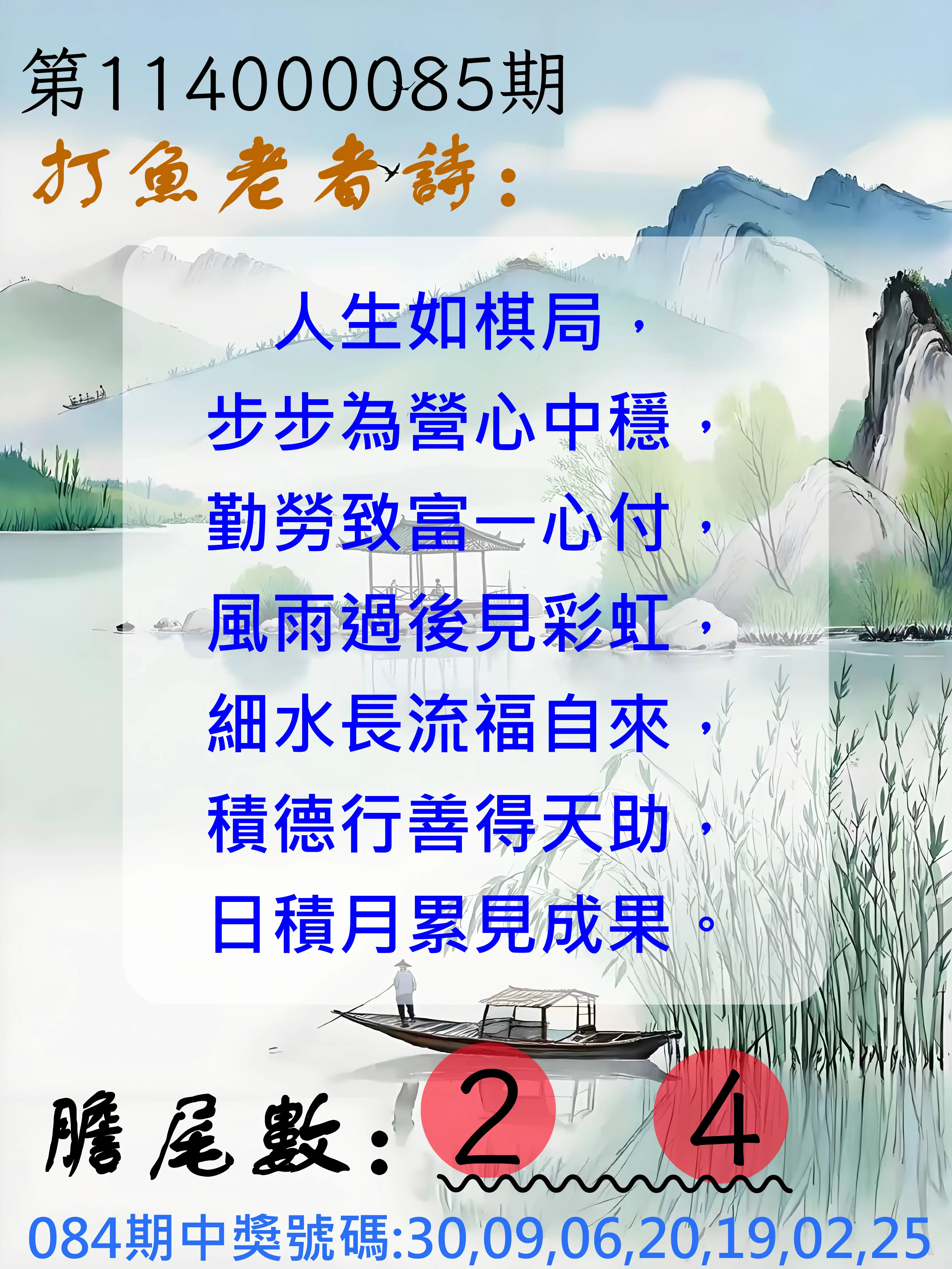 大樂透第114000085期(09/05)打魚老者詩