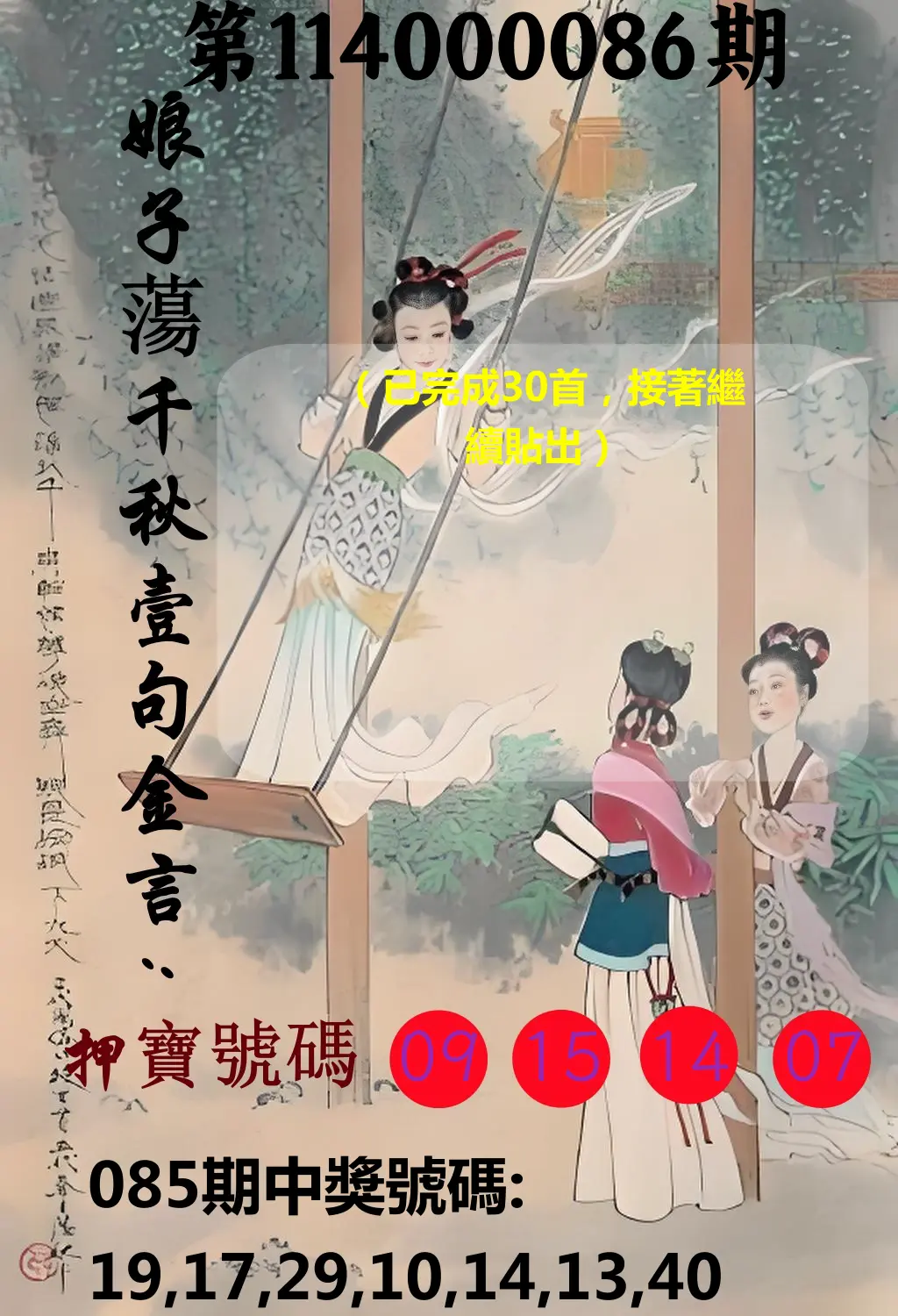 大樂透第114000086期(09/09)娘子蕩千秋壹句金言